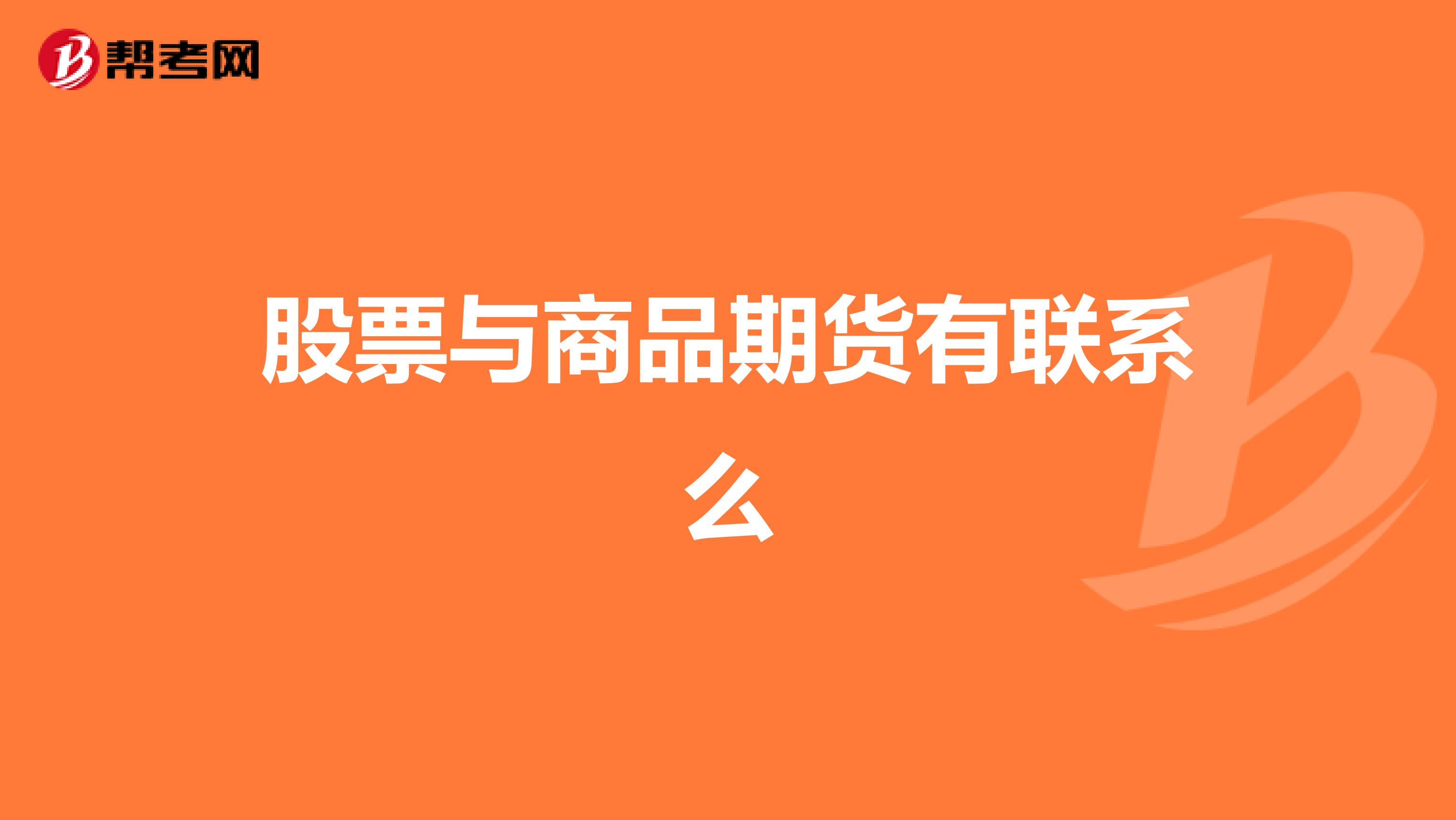 股票与商品期货有联系么