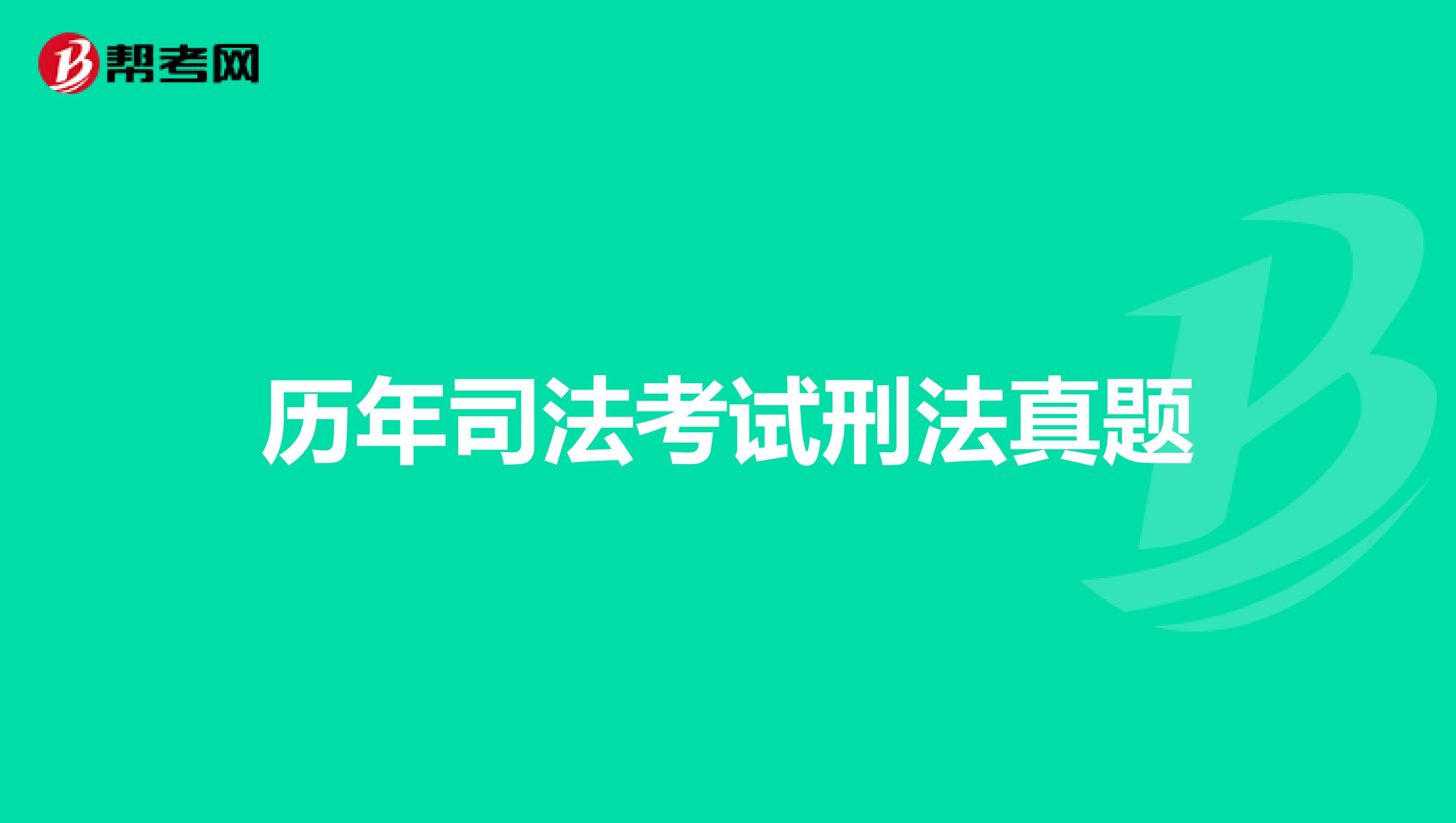 历年司法考试刑法真题
