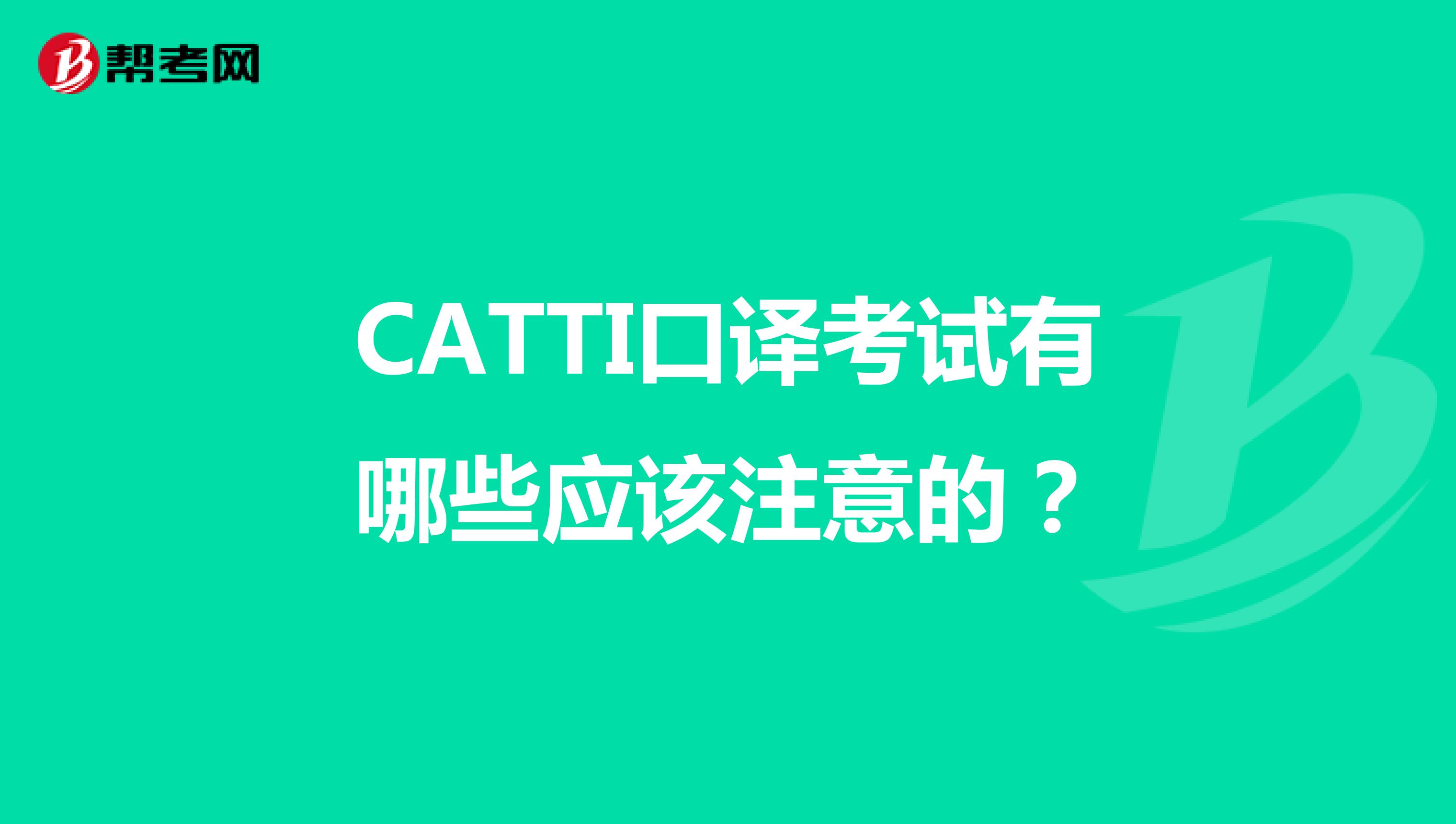 CATTI口译考试有哪些应该注意的?