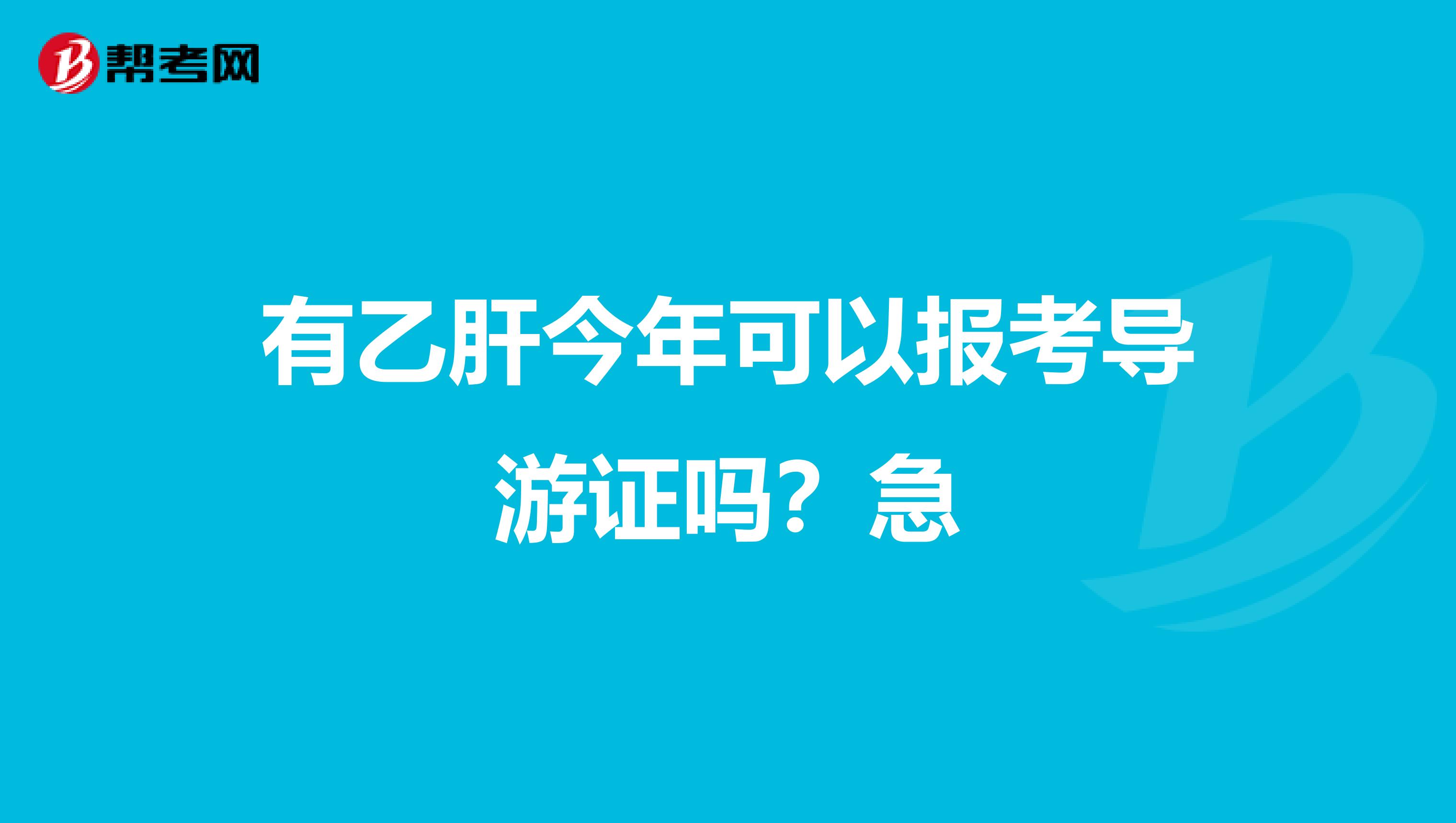 有乙肝今年可以报考导游证吗?急