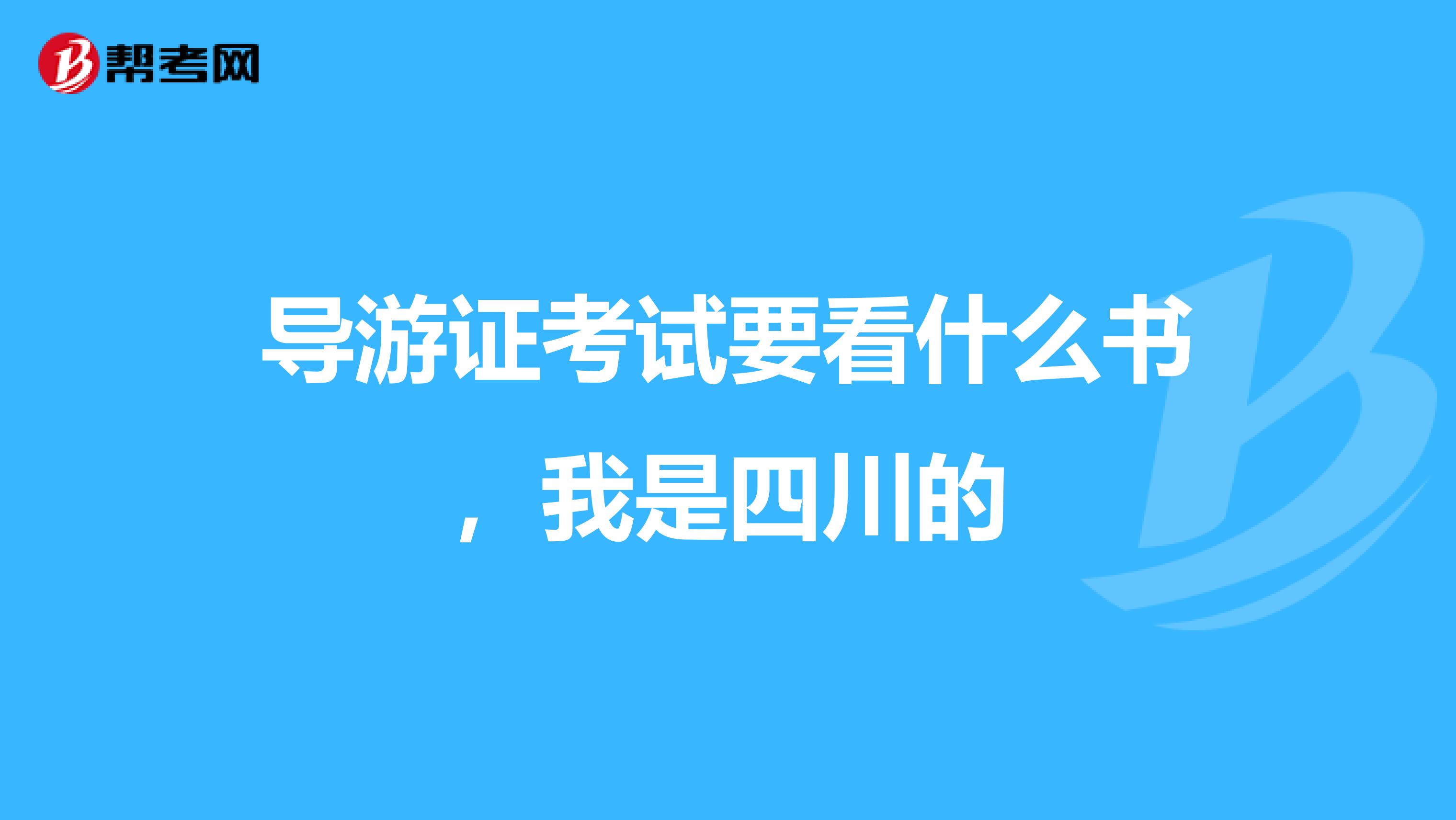 导游证考试要看什么书,我是四川的