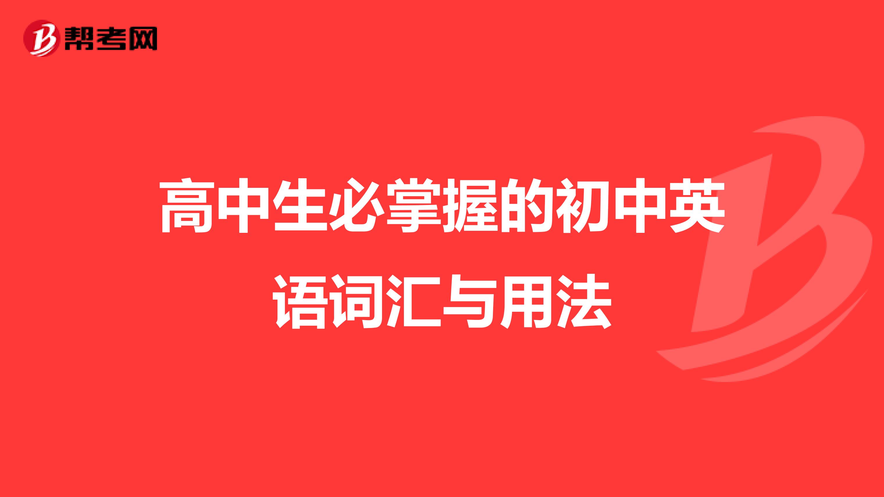 高中生必掌握的初中英语词汇与用法
