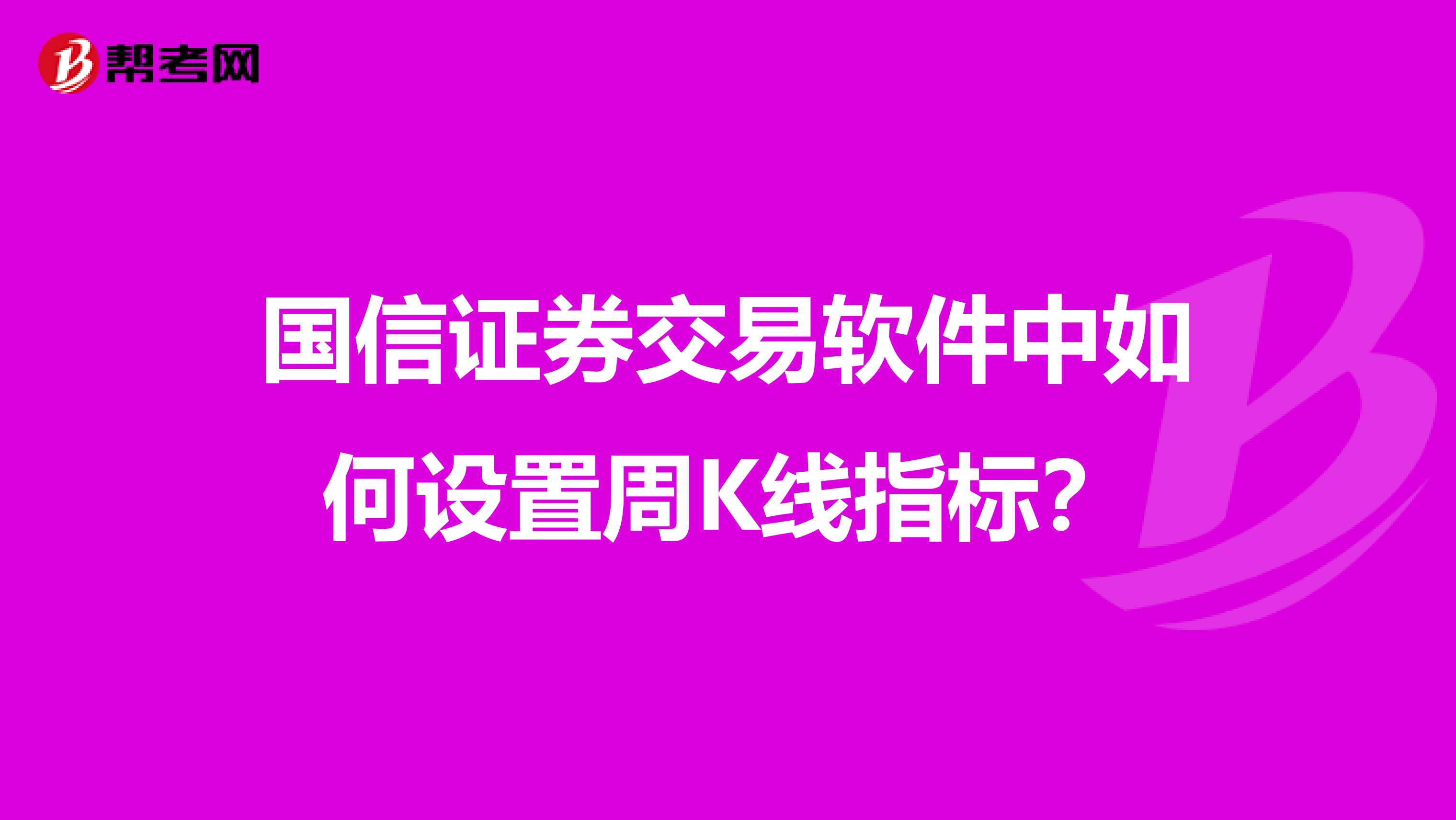 国信证券交易软件中如何设置周K线指标？
