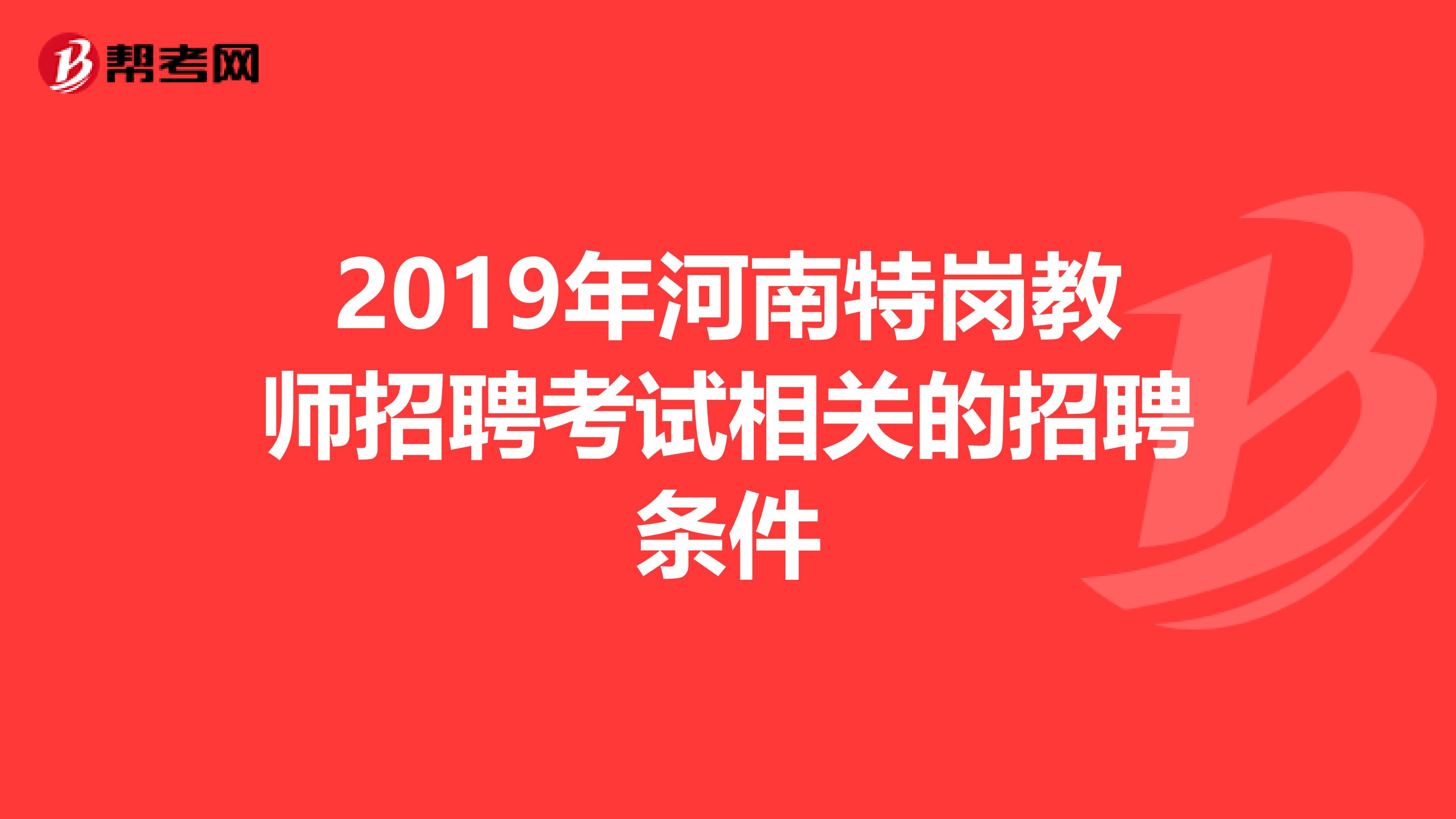 2019年河南特岗教师招聘考试相关的招聘条件