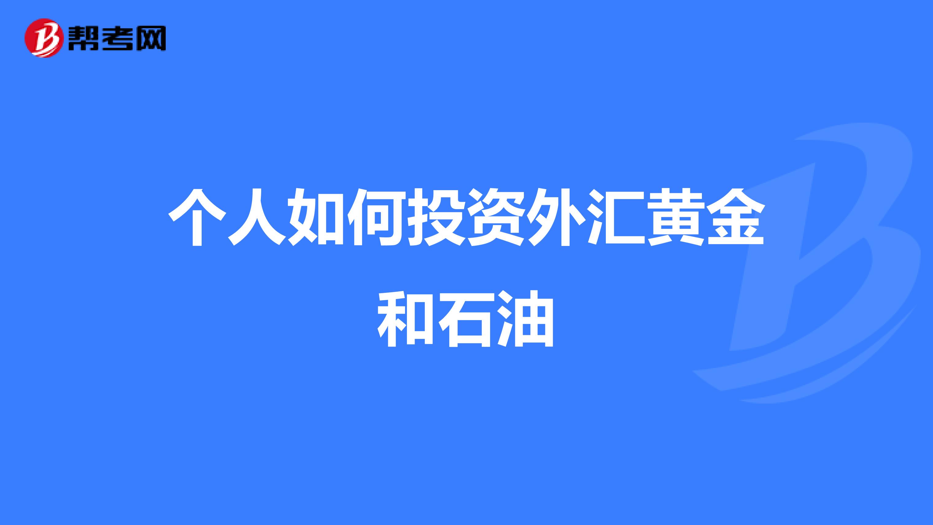 个人如何投资外汇黄金和石油