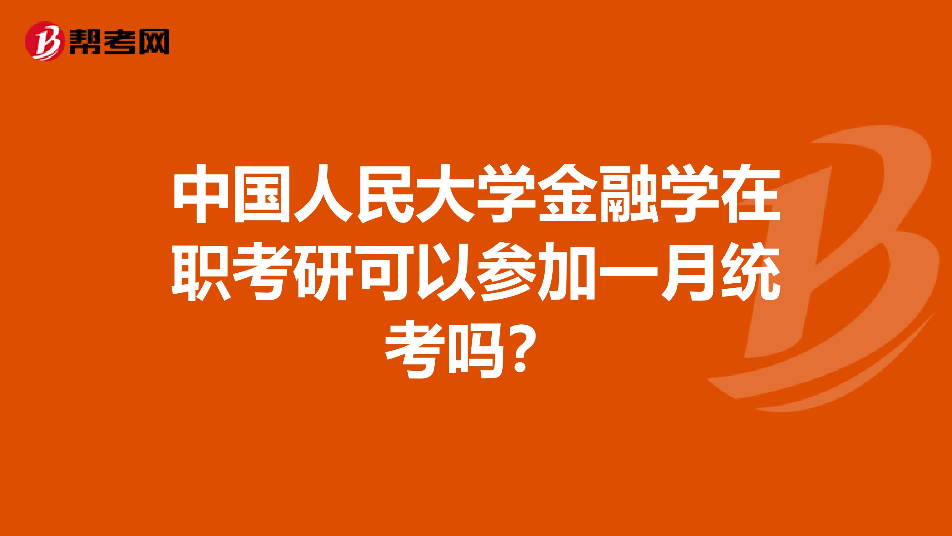 中国人民大学金融学在职考研可以参加一月统考吗？