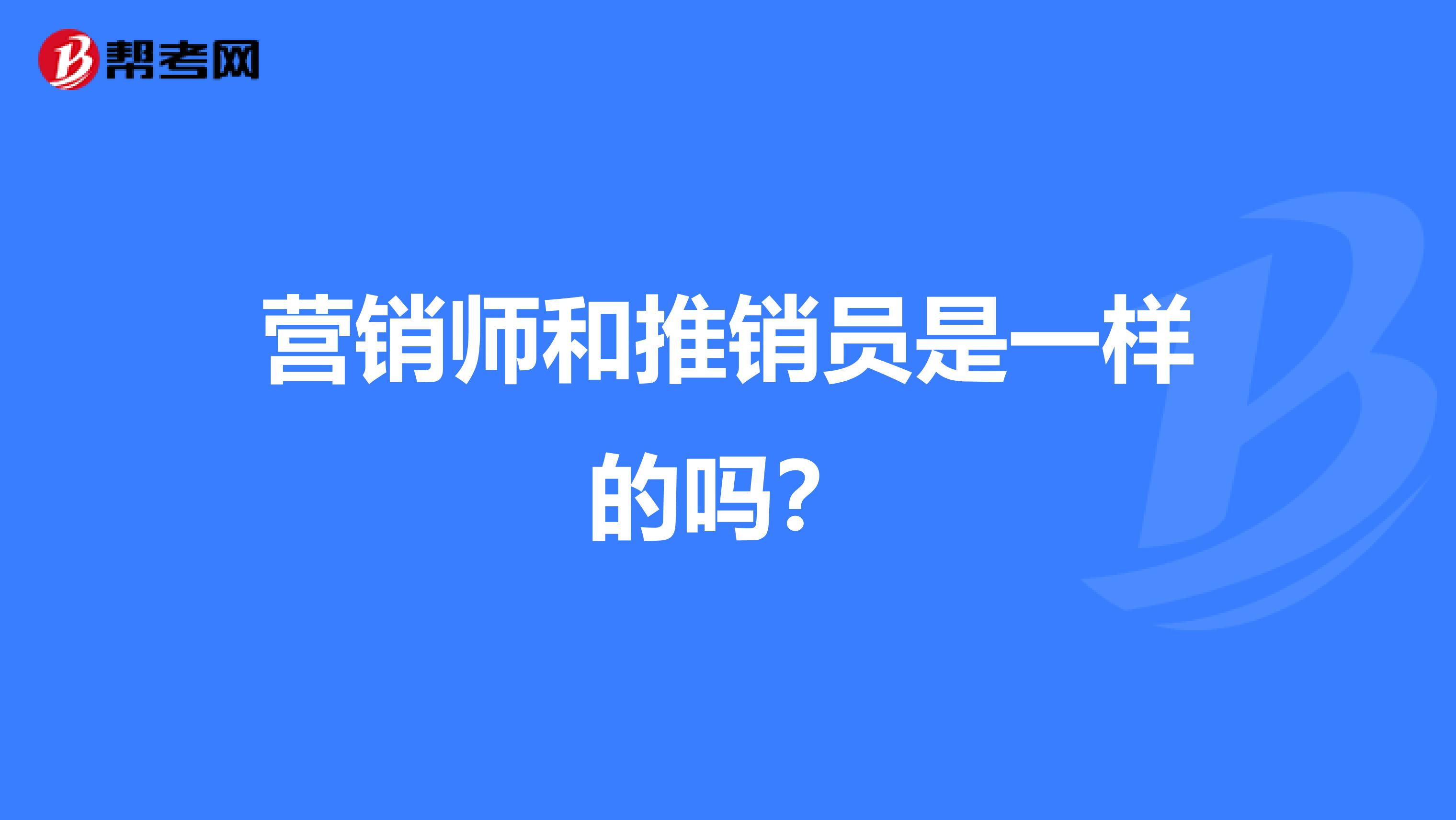 营销师和推销员是一样的吗?