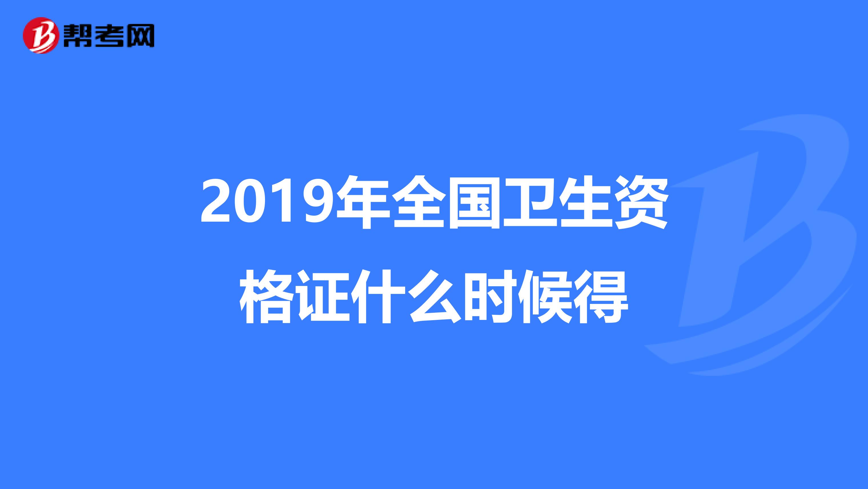 2019年全国卫生资格证什么时候得