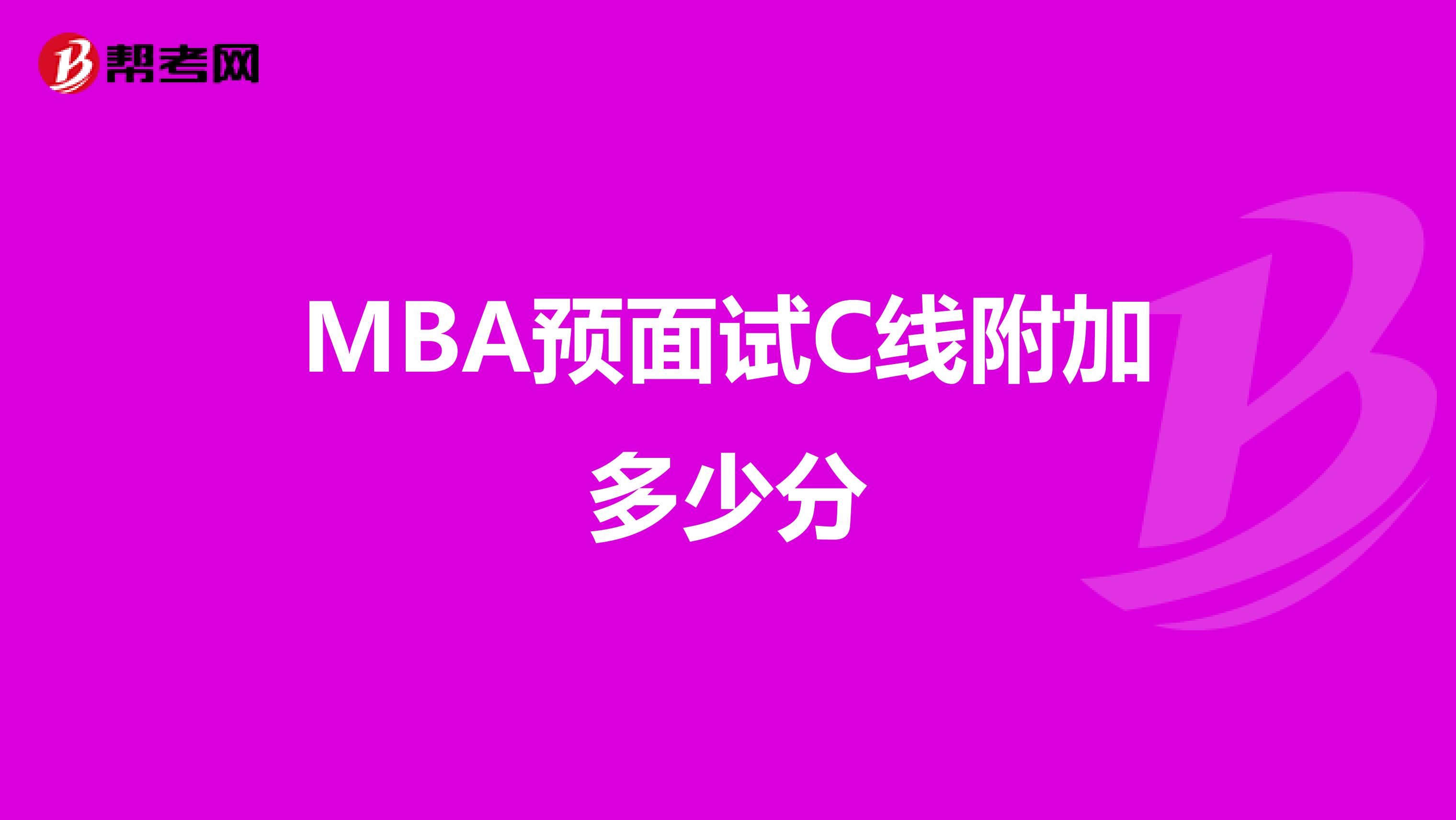 MBA预面试C线附加多少分