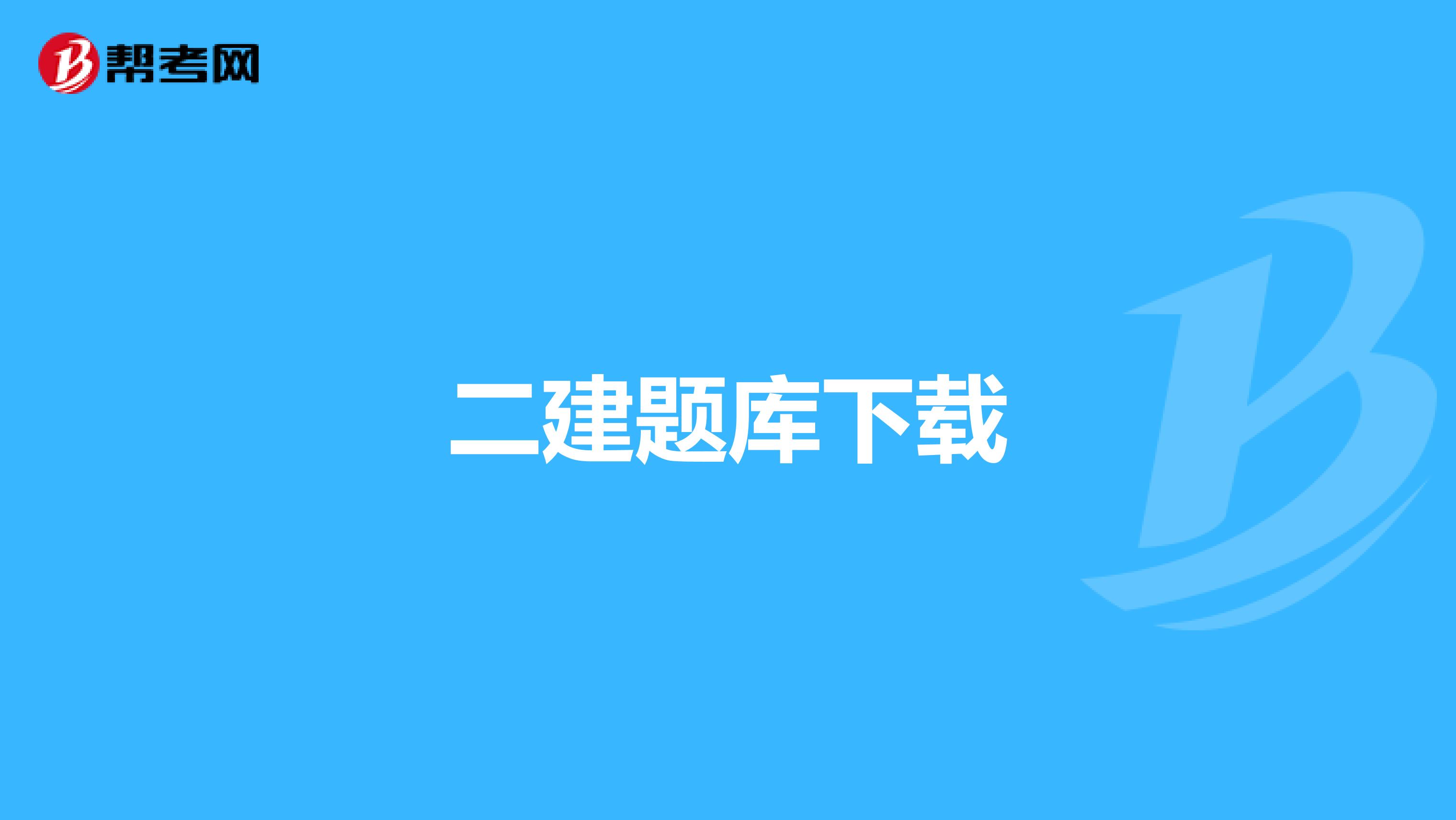 二建题库下载