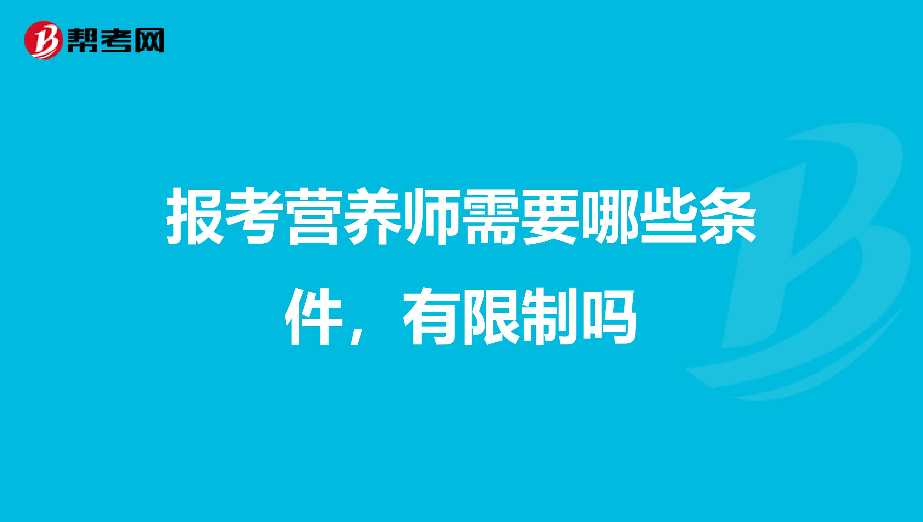 報考營養師需要哪些條件,有限制嗎
