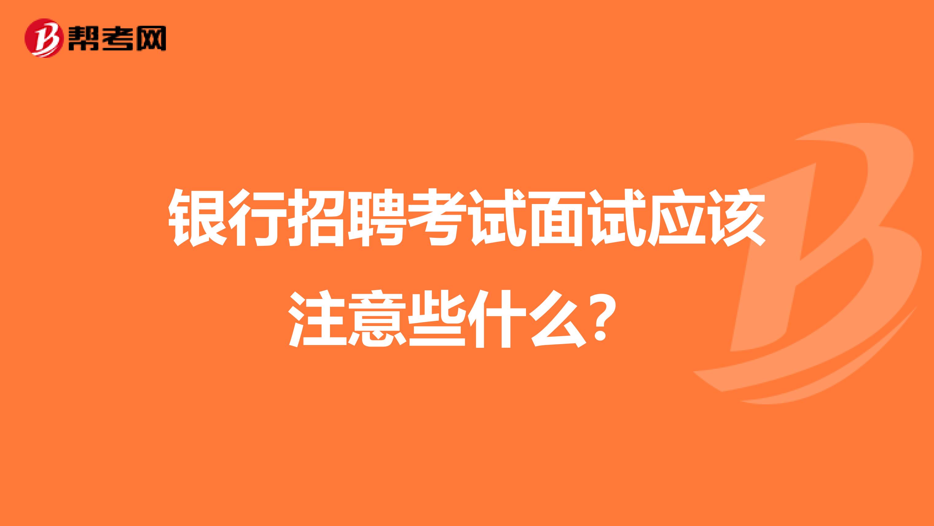 银行招聘考试面试应该注意些什么？