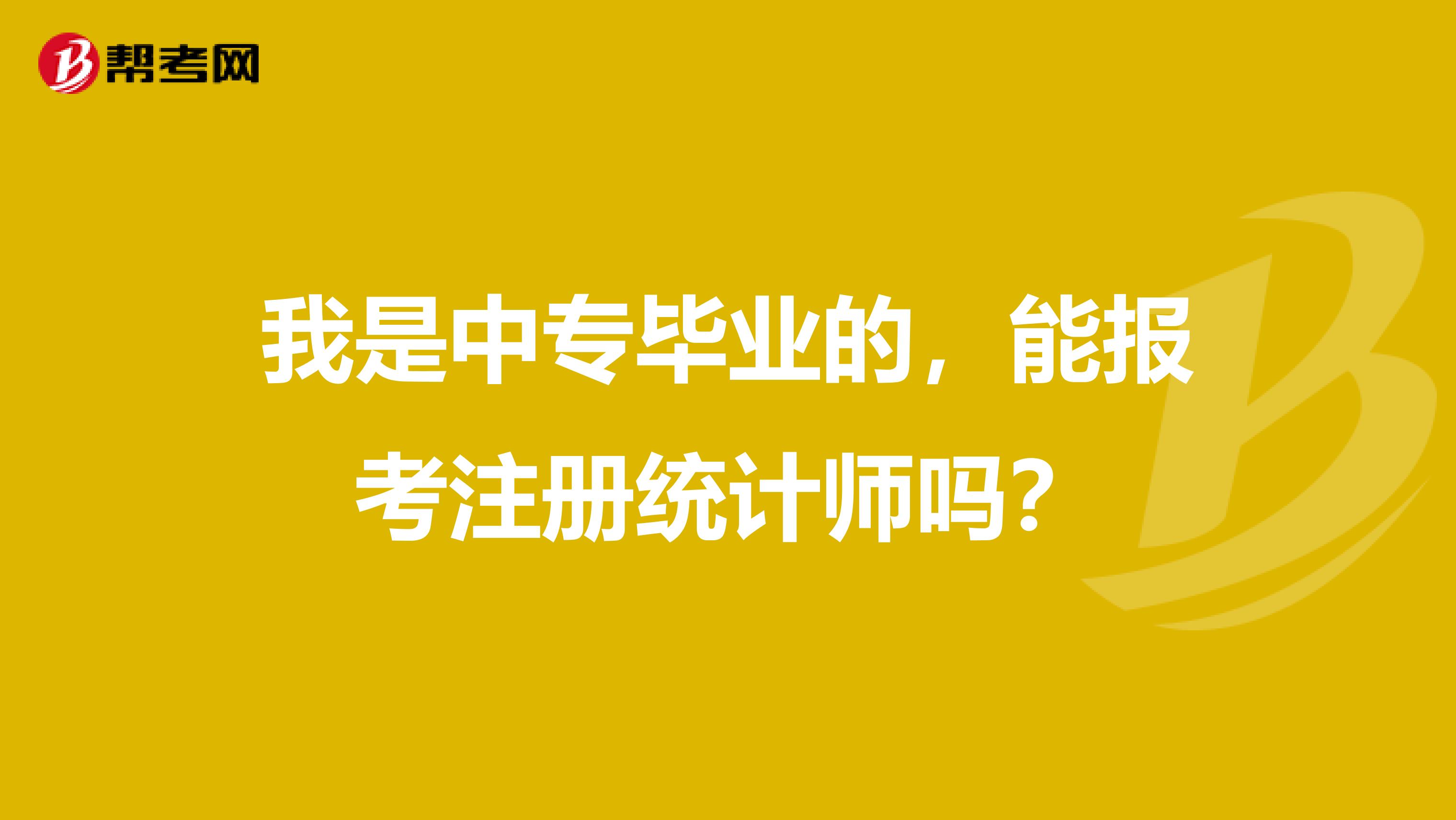我是中專畢業的，能報考注冊統計師嗎？