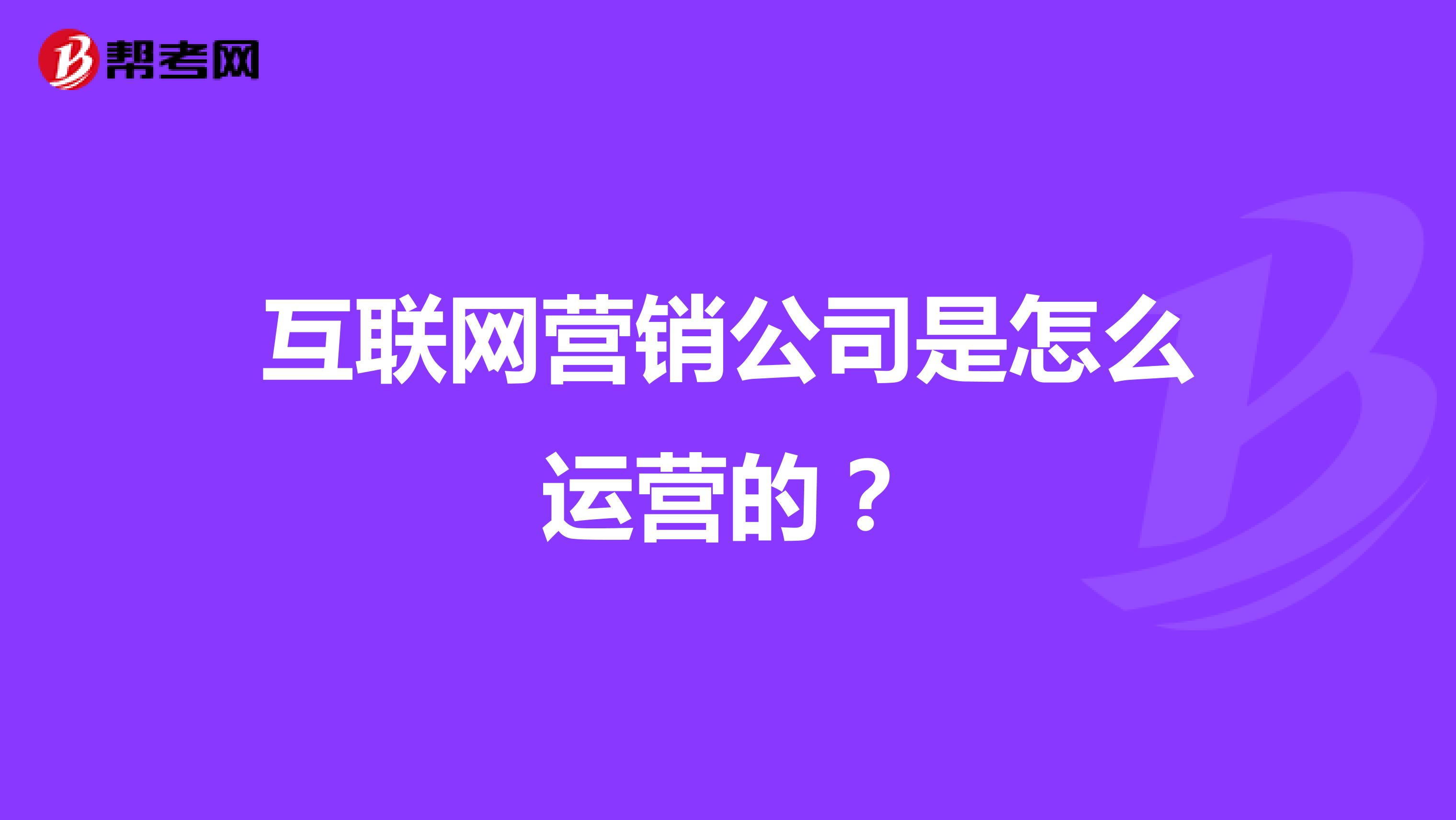 互联网营销公司是怎么运营的？