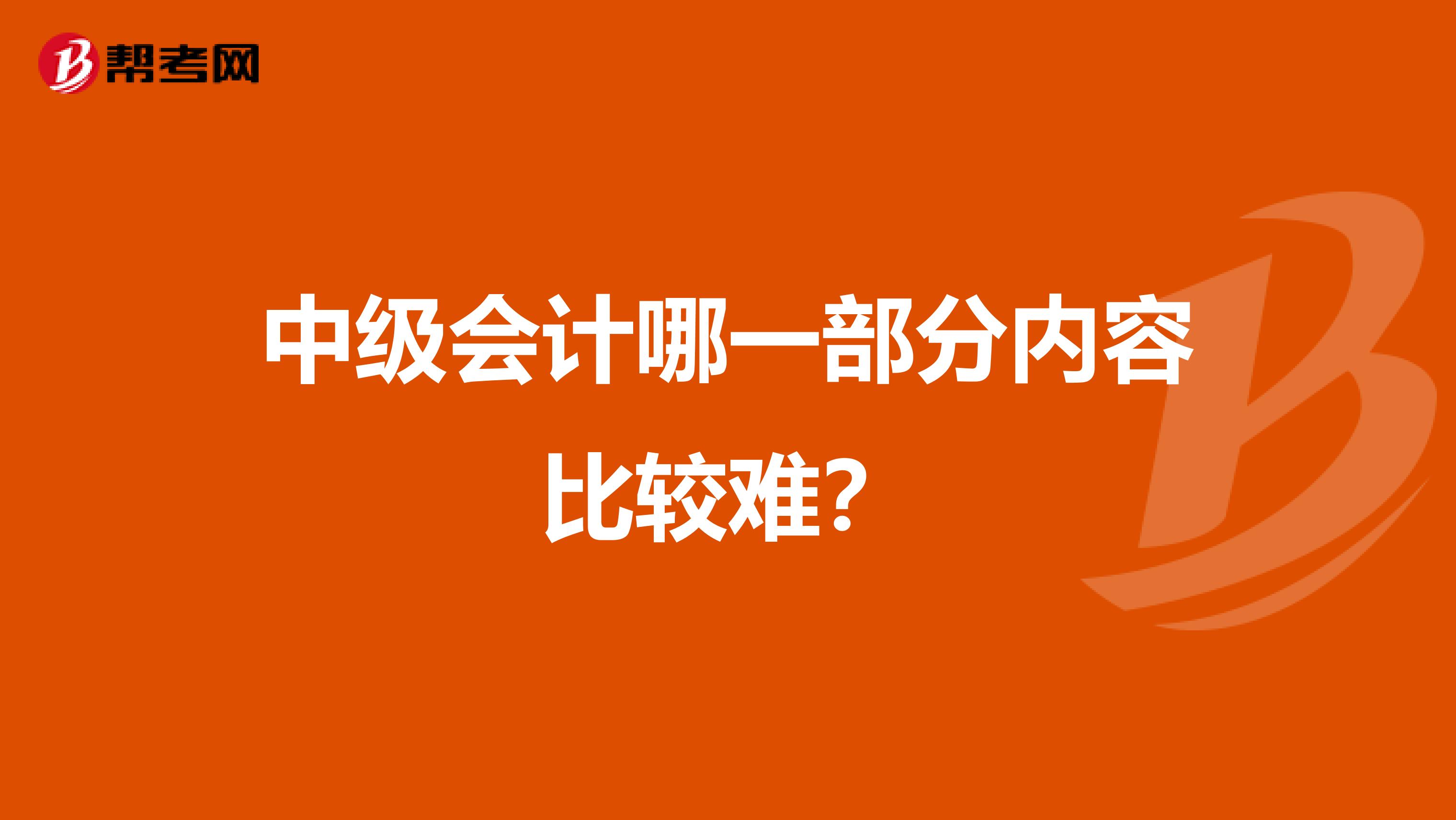 中级会计哪一部分内容比较难？