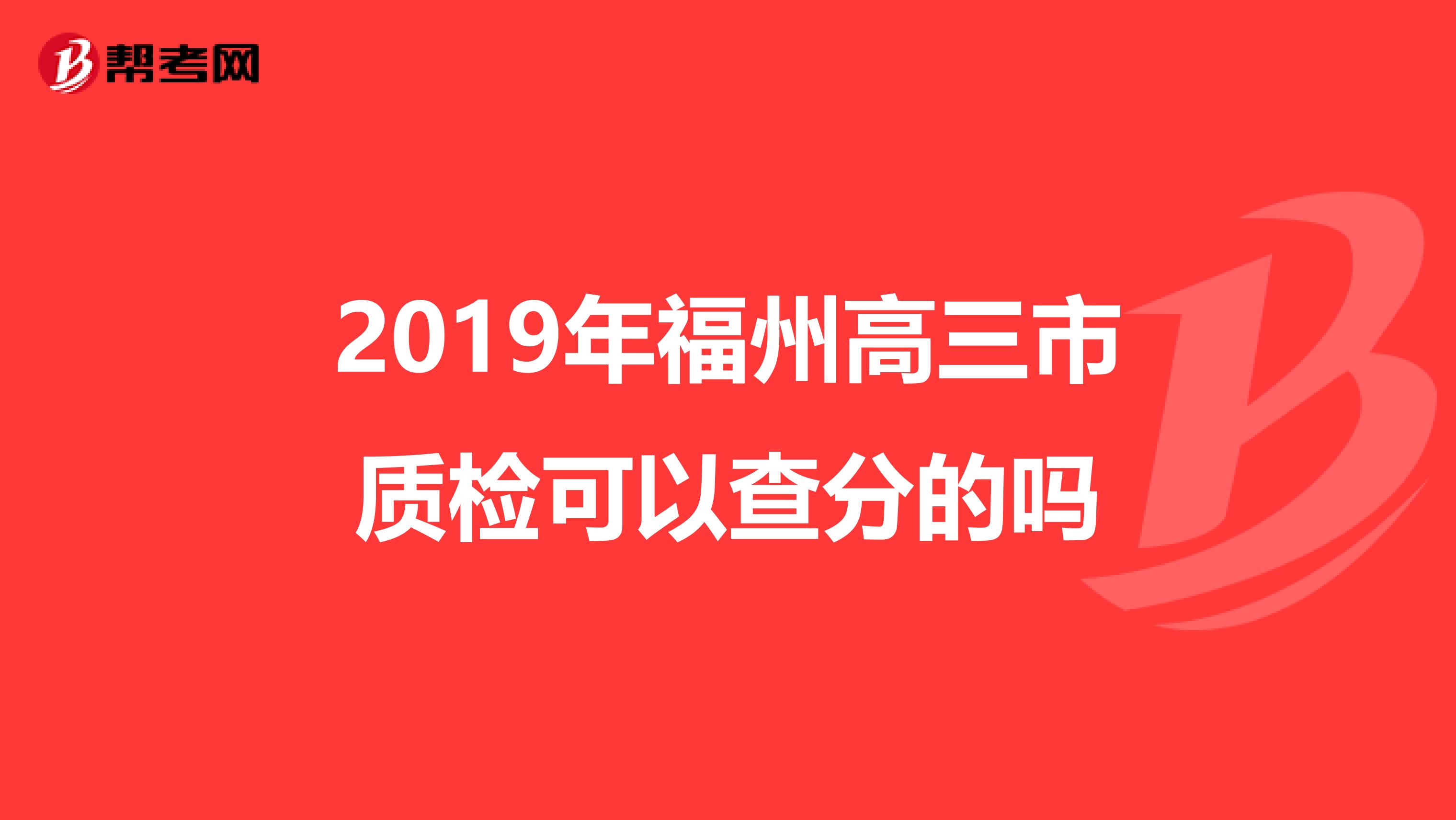 2019年福州高三市质检可以查分的吗