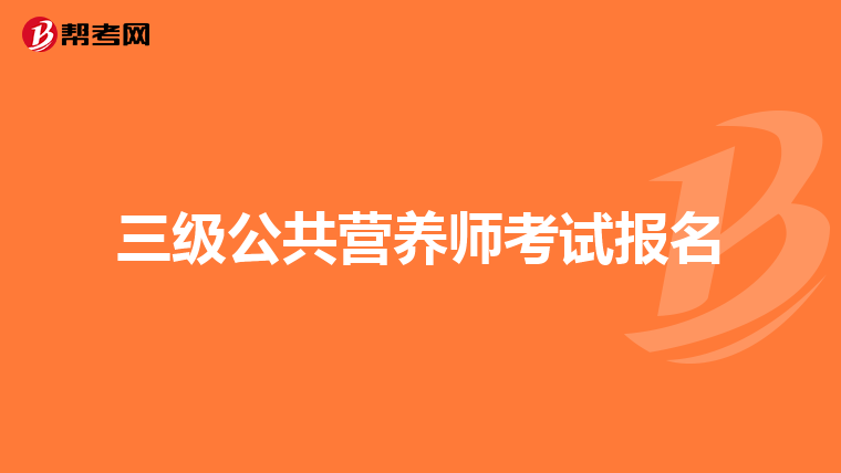 三级公共营养师考试报名