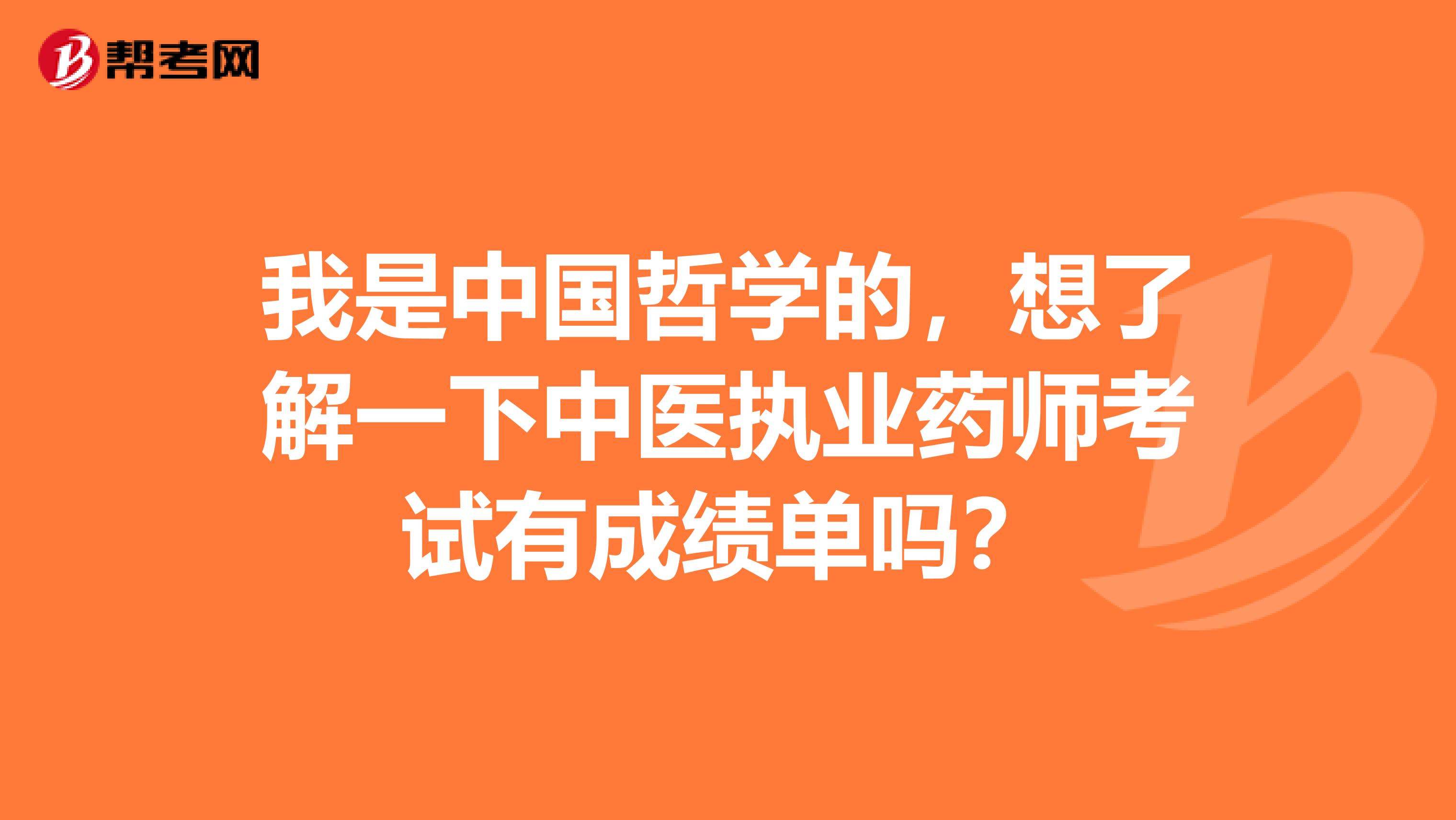 我是中国哲学的,想了解一下中医执业药师考试有成绩单吗?