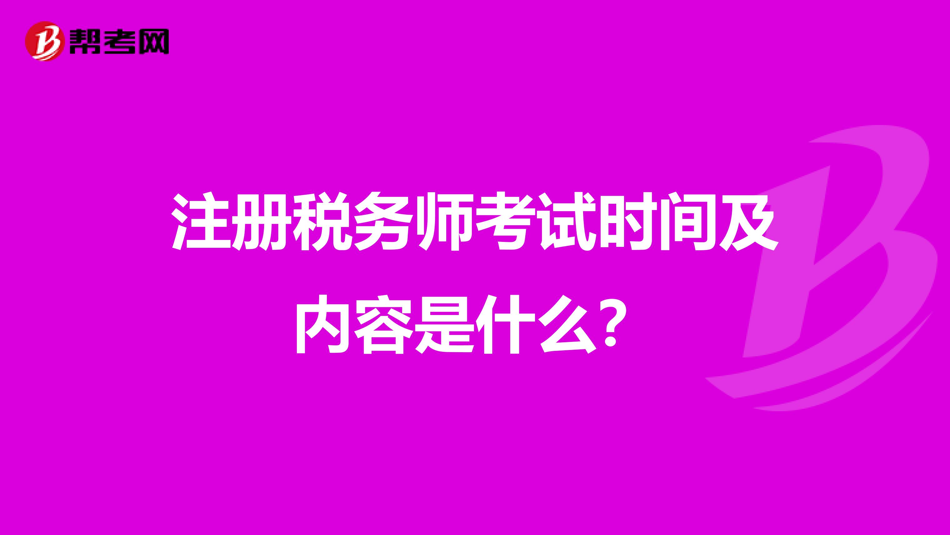注冊稅務師考試時間及內容是什么？