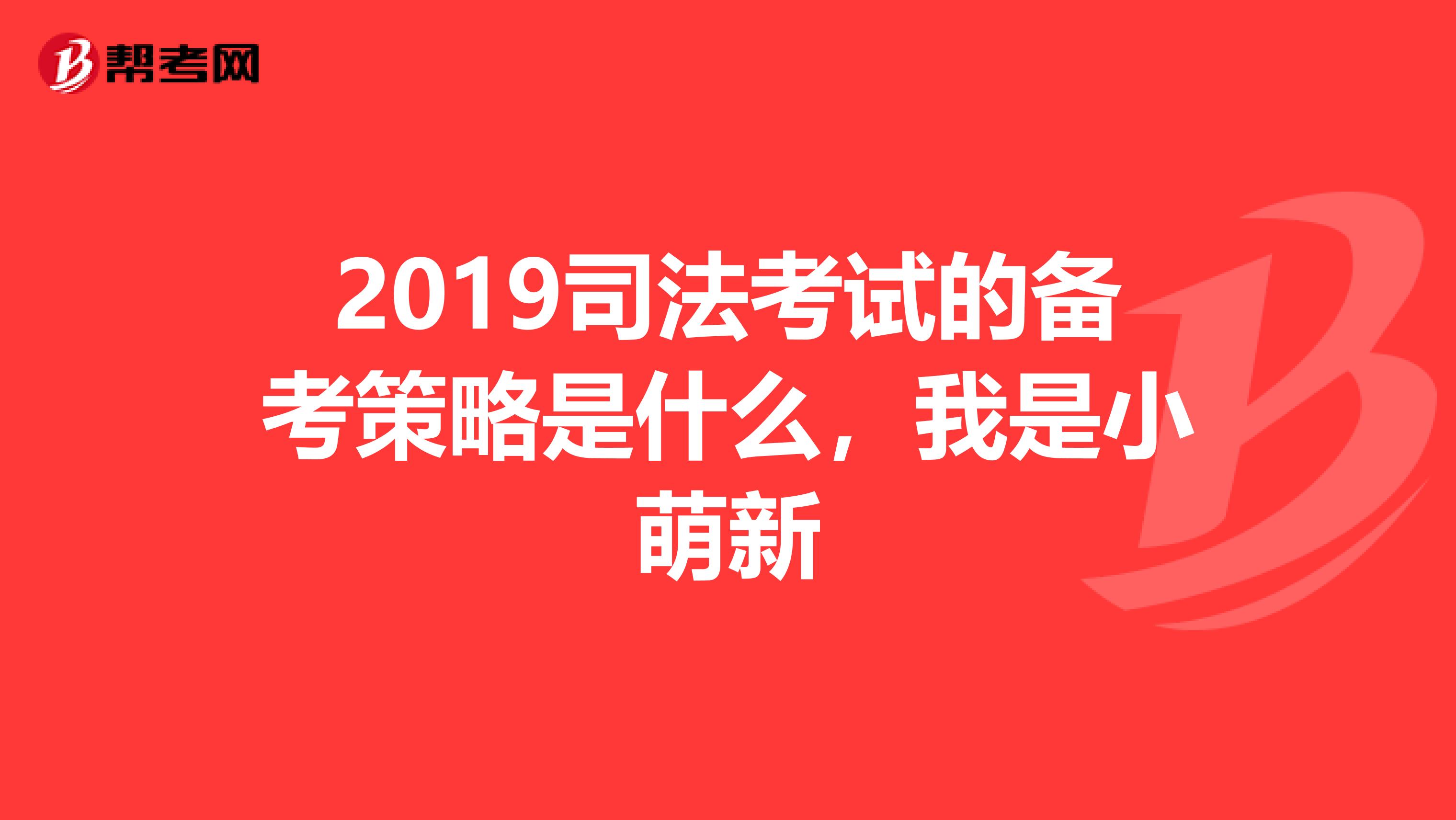 2019司法考试的备考策略是什么,我是小萌新