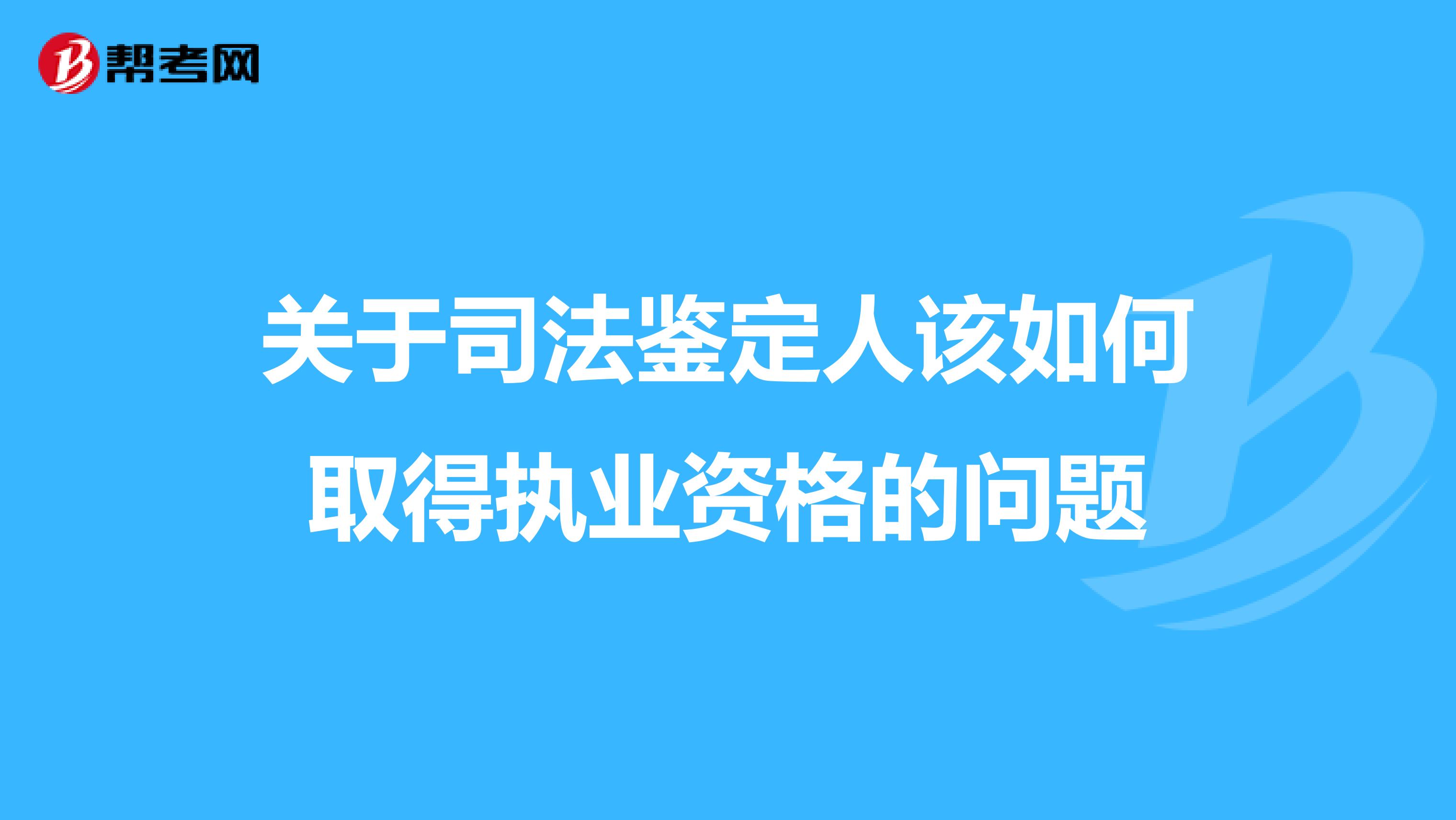 关于司法鉴定人该如何取得执业资格的问题