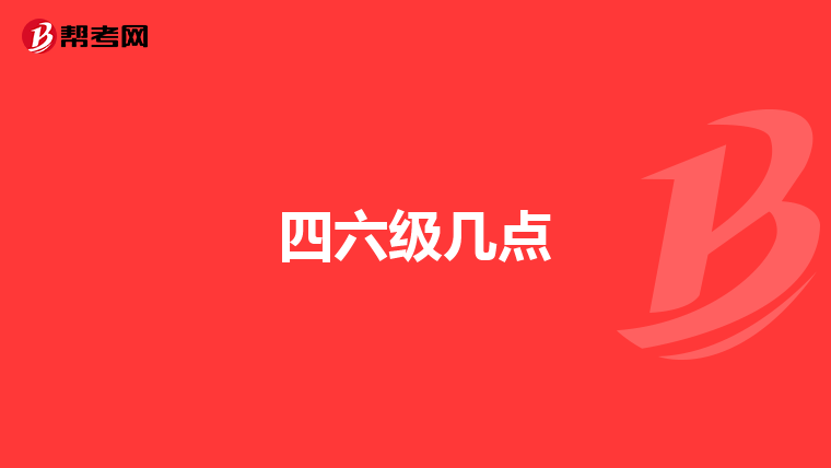 四六级几点
