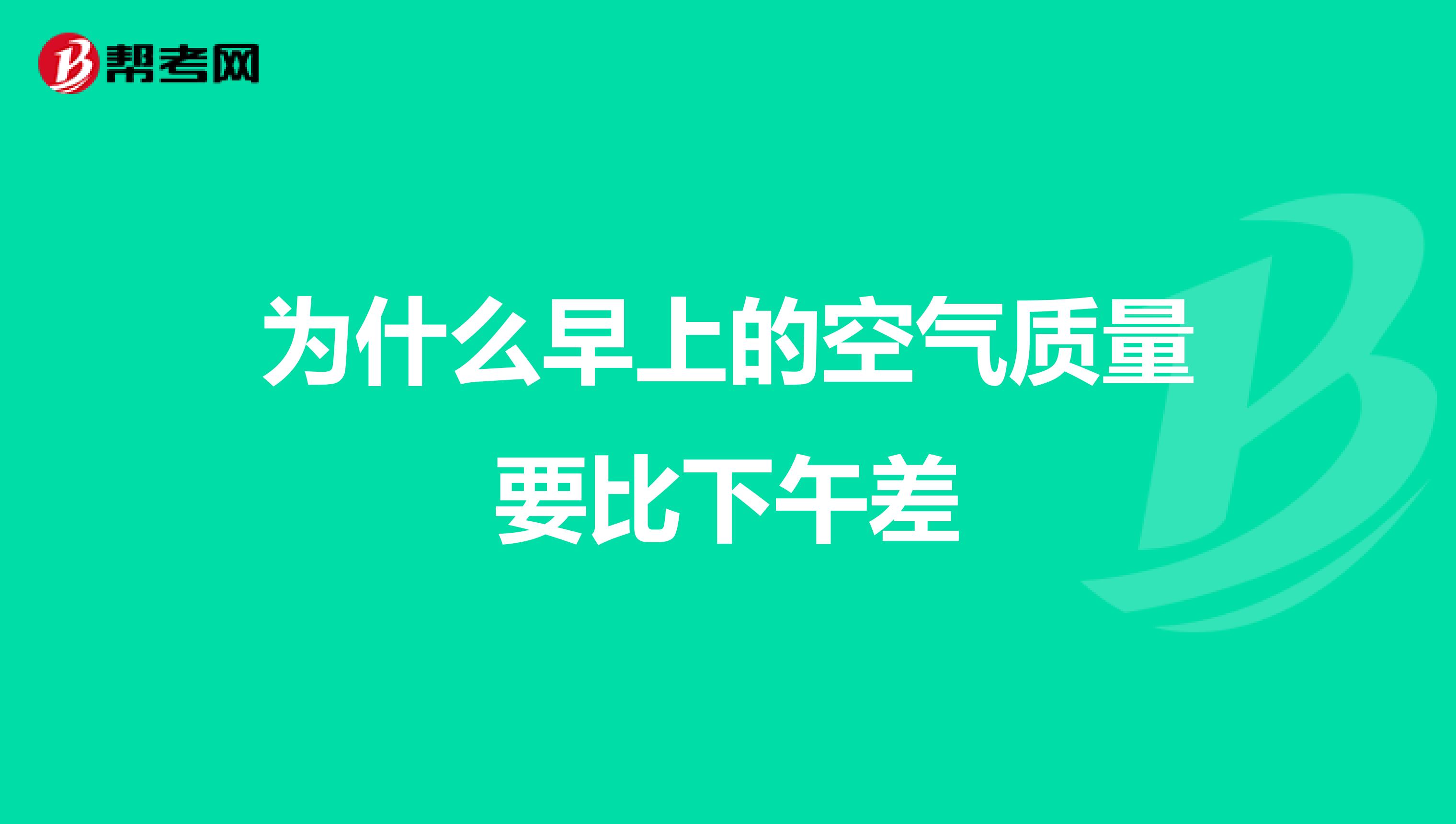 为什么早上的空气质量要比下午差