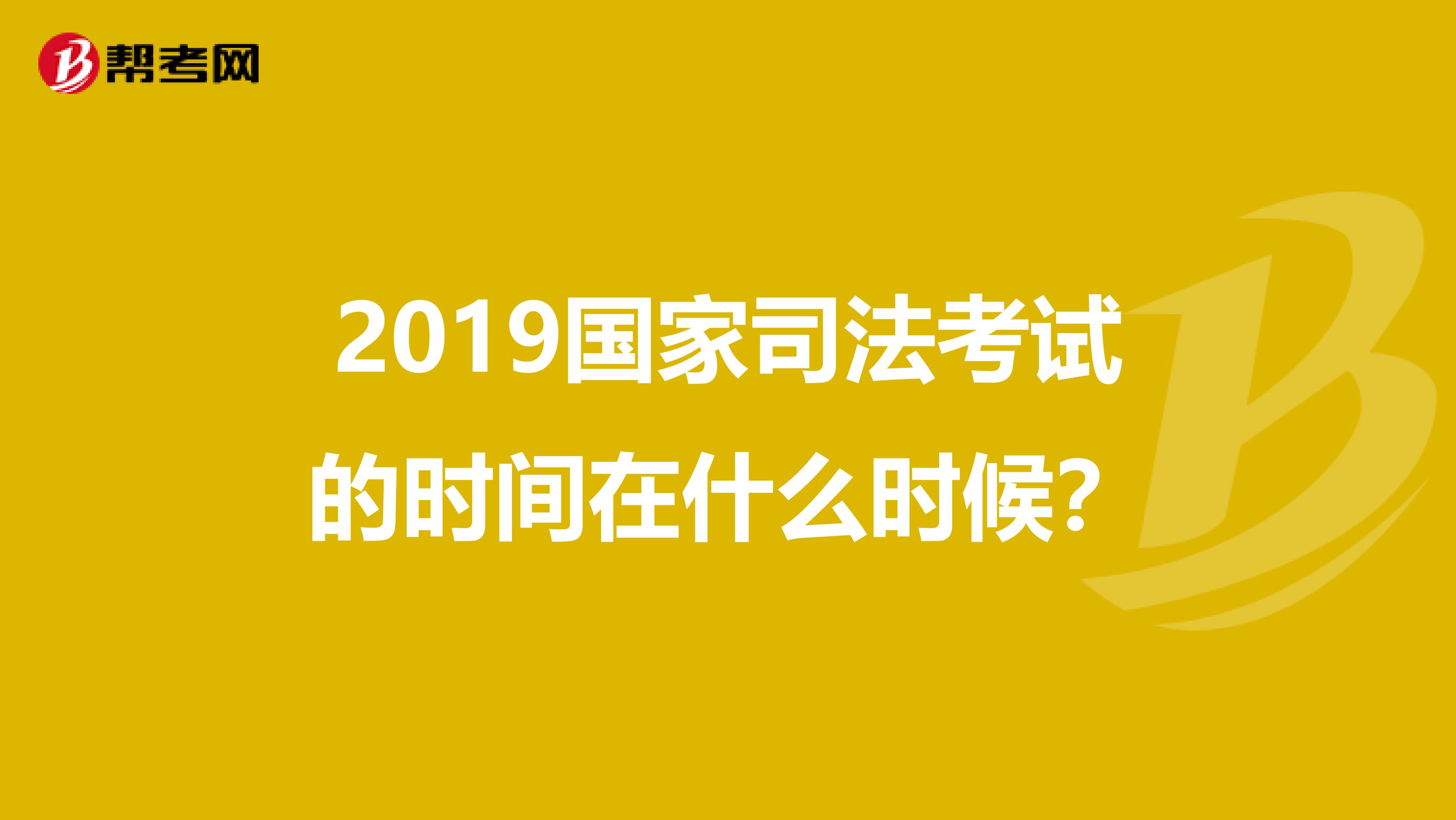 2019国家司法考试的时间在什么时候?