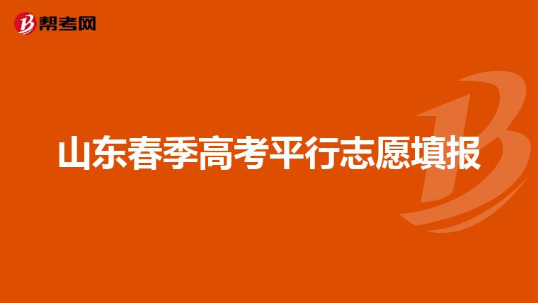 山东春季高考平行志愿填报