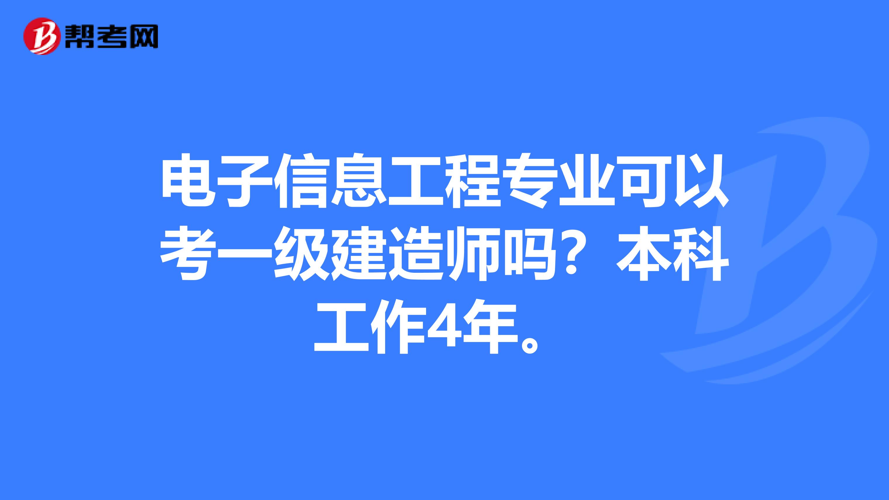 电子信息工程专业可以考一级建造师吗？本科工作4年。