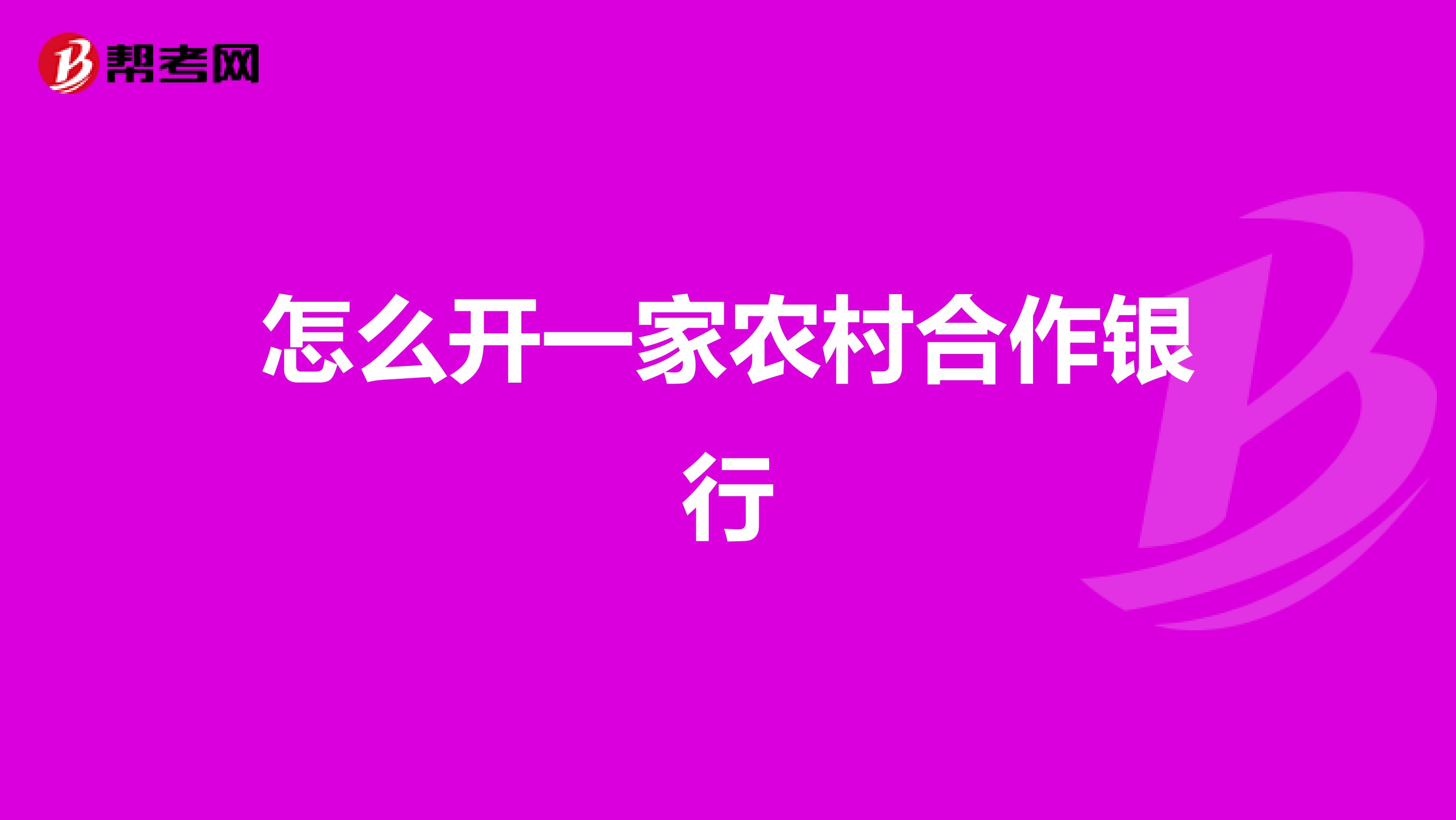 怎么开一家农村合作银行