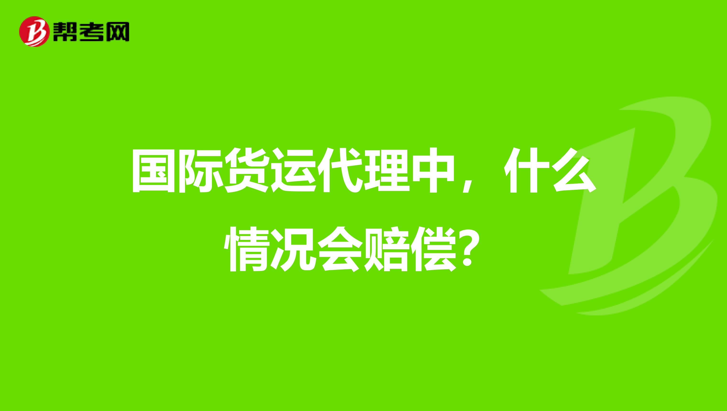 国际货运代理中,什么情况会赔偿?