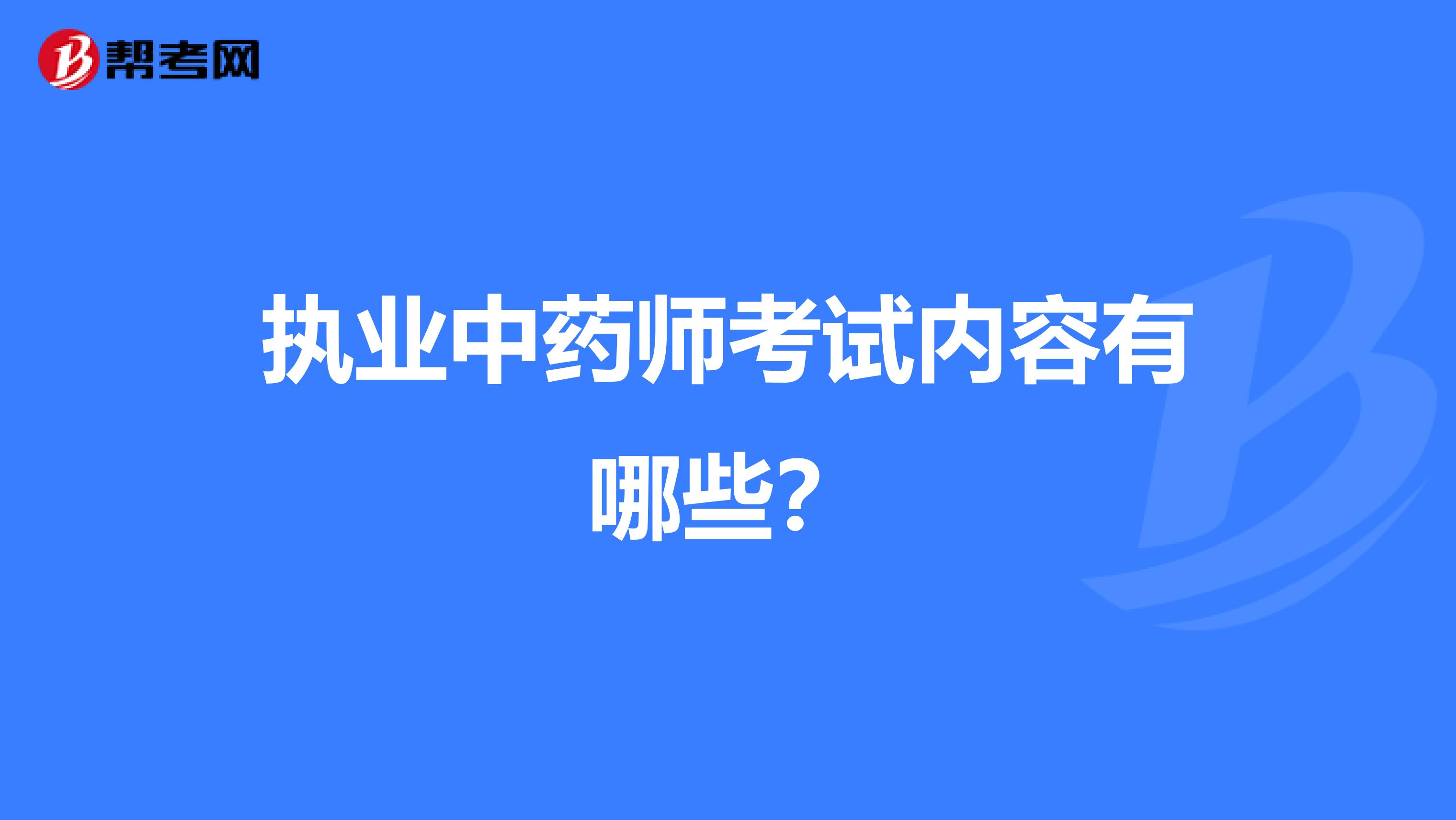 执业中药师考试内容有哪些？