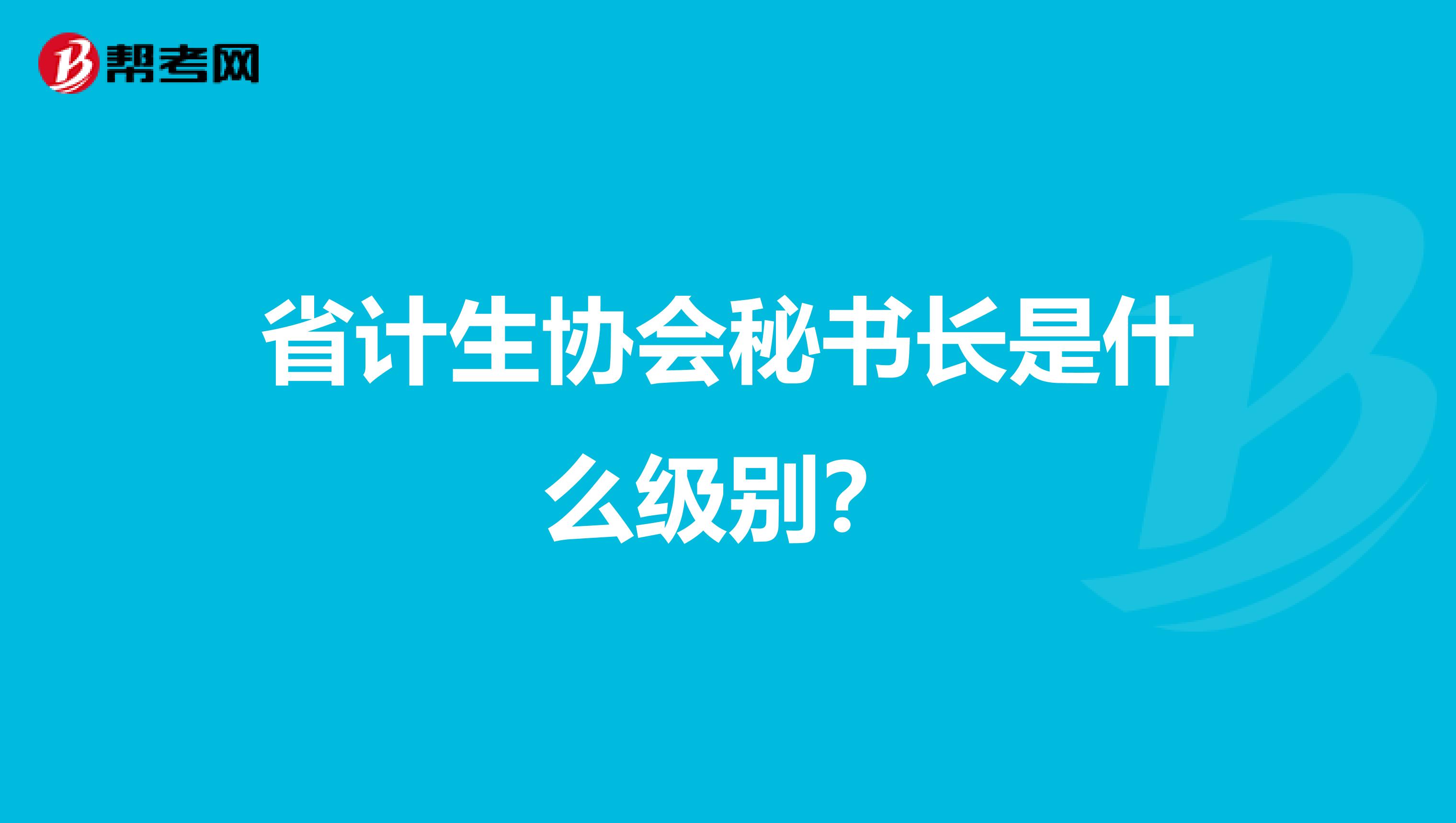 省计生协会秘书长是什么级别?