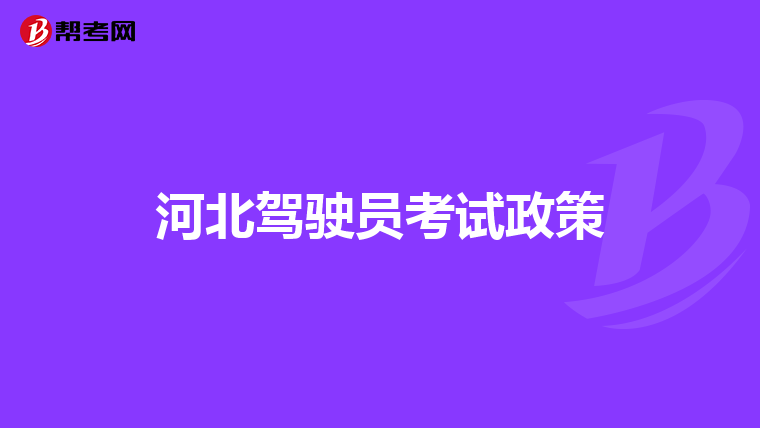 河北驾驶员考试政策