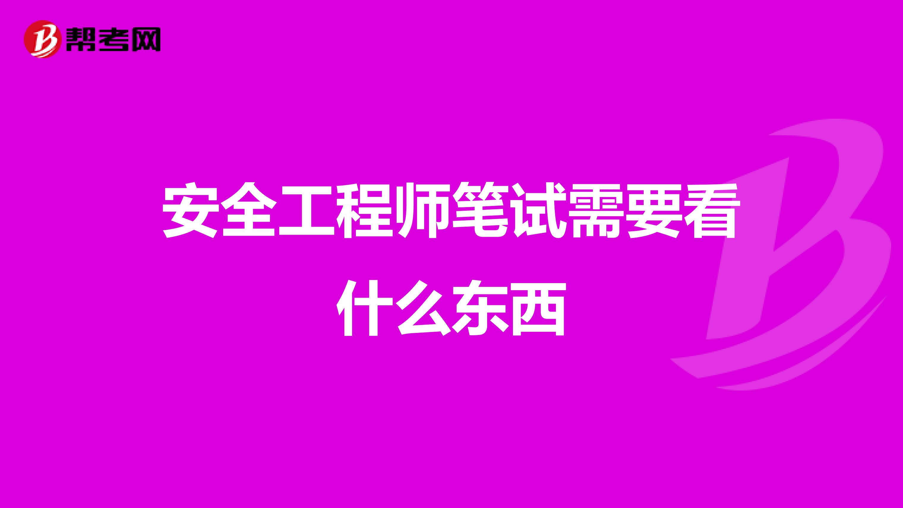 安全工程师笔试需要看什么东西