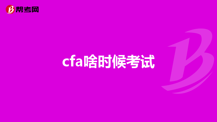 cfa啥時(shí)候考試