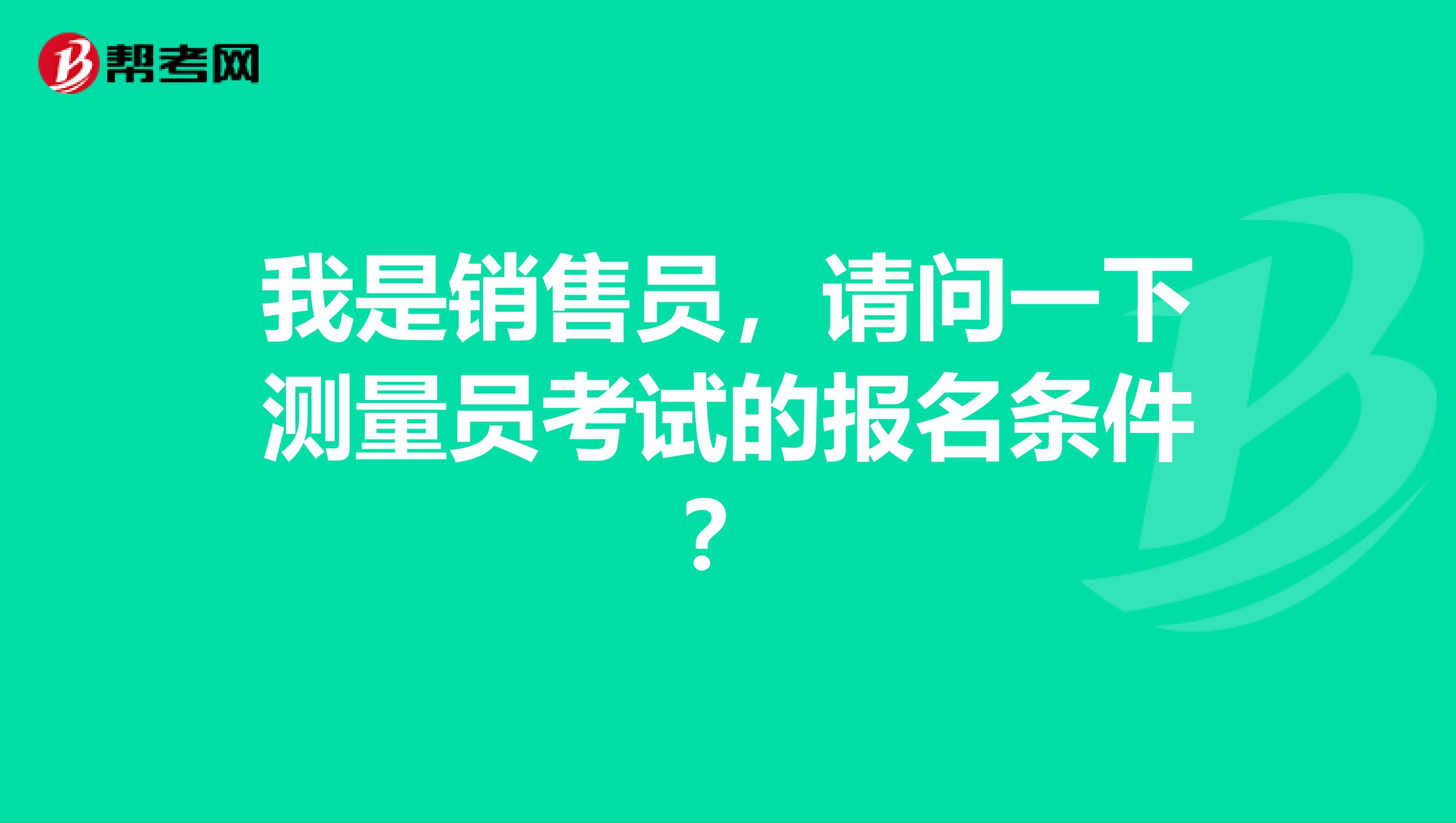 我是销售员,请问一下测量员考试的报名条件?