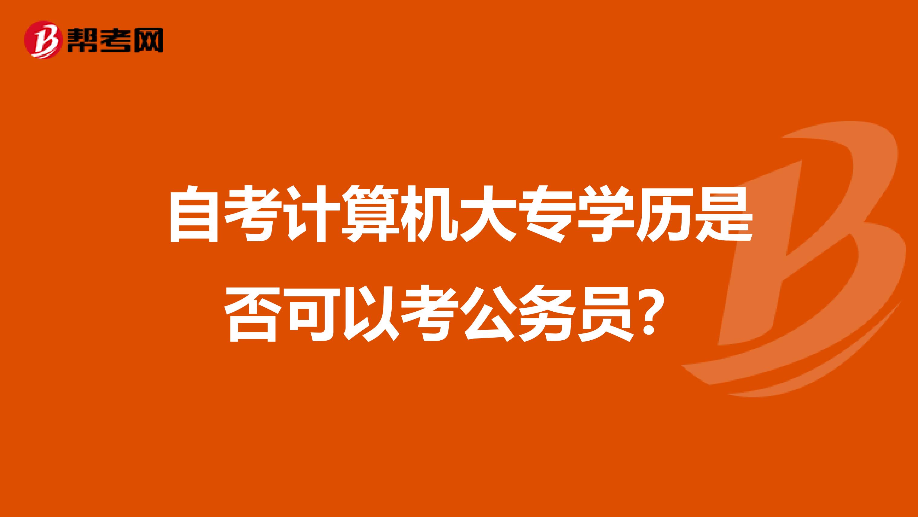 自考计算机大专学历是否可以考公务员？