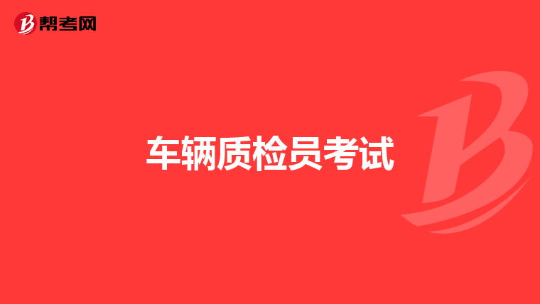车辆质检员考试