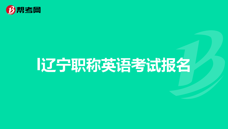 l辽宁职称英语考试报名