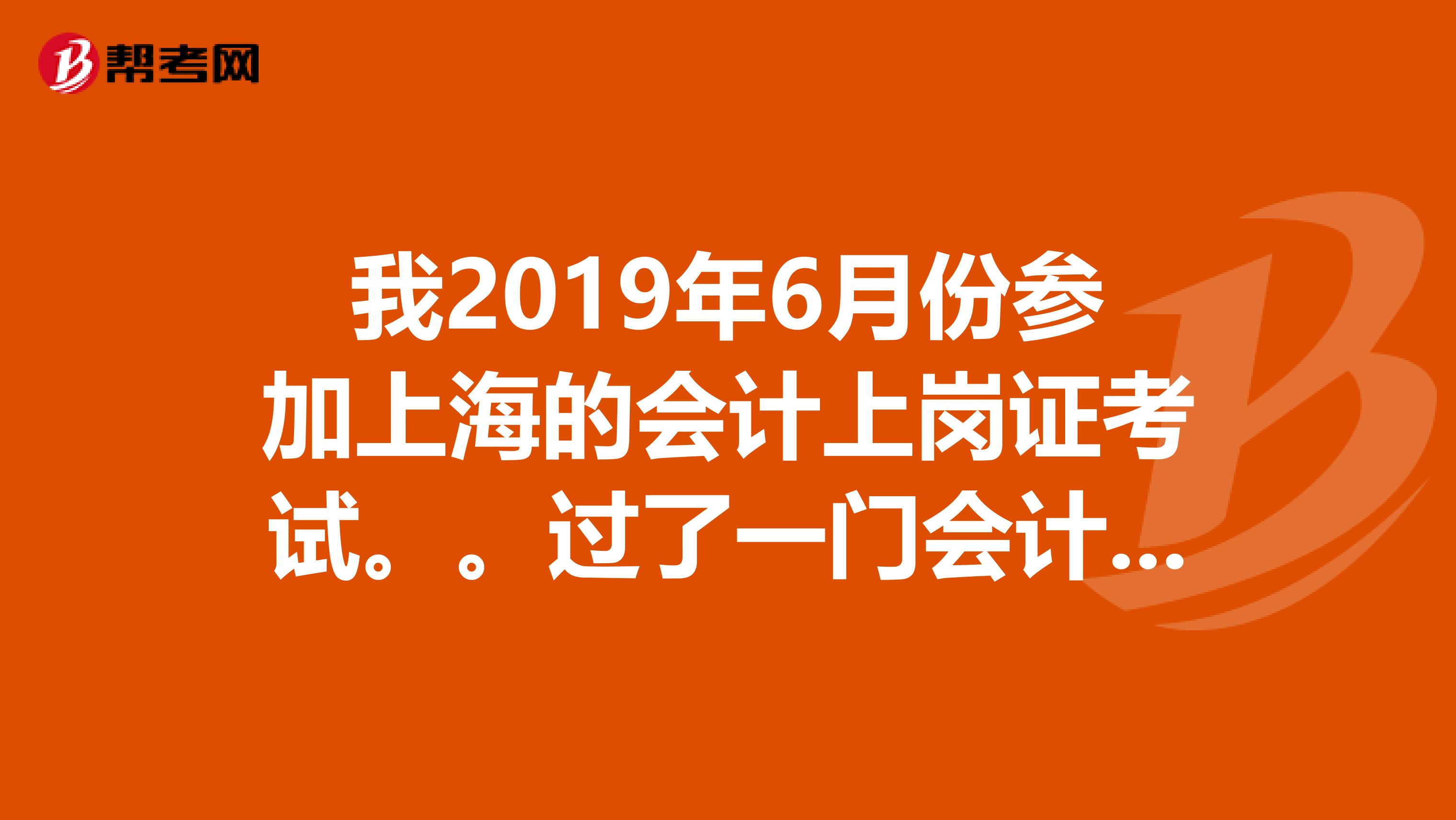 我2019年6月份参加上海的会计上岗证考试。。过了一门会计基础。那我2019年今年4月考试这门还需要考么