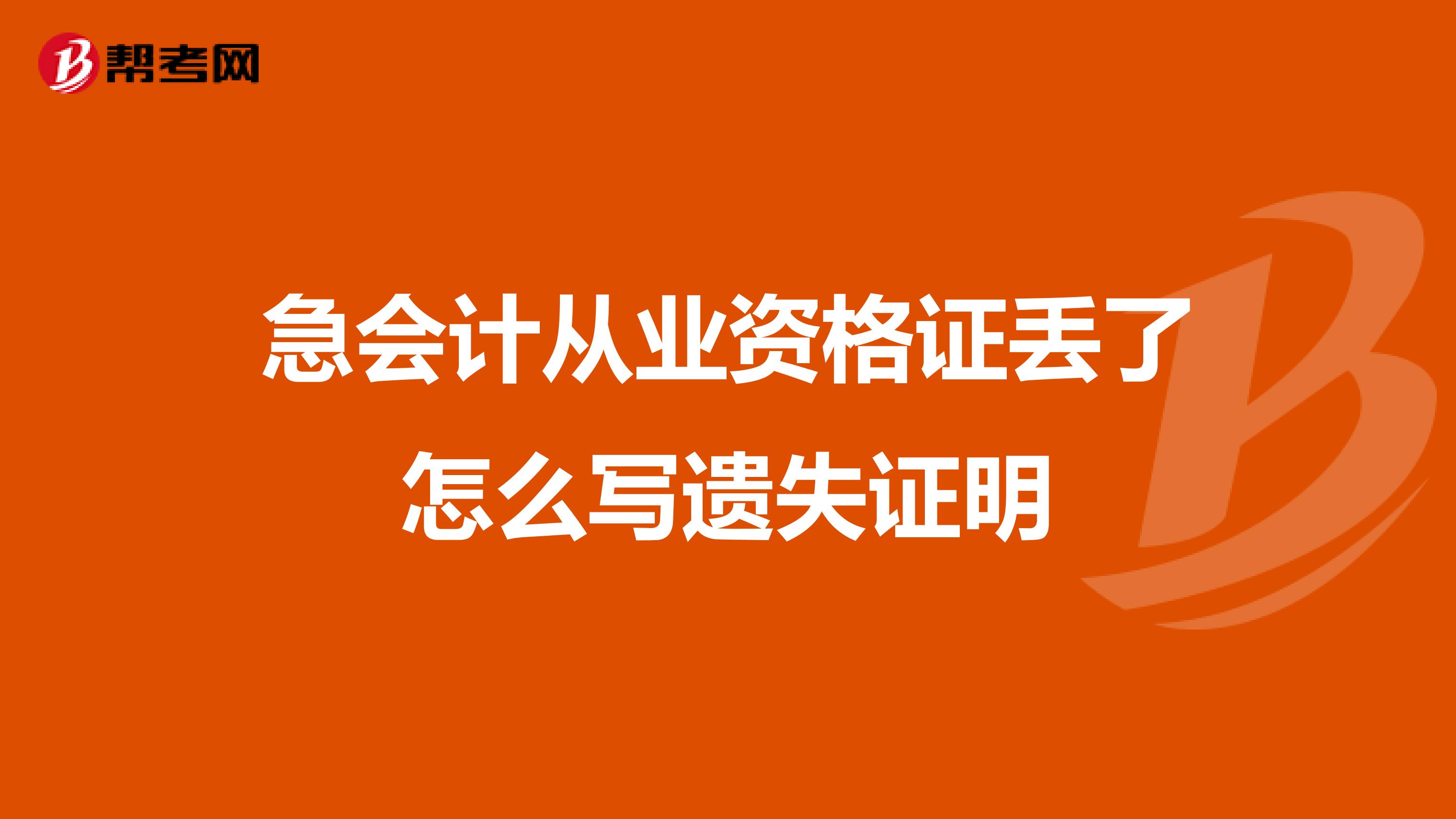 急会计从业资格证丢了怎么写遗失证明