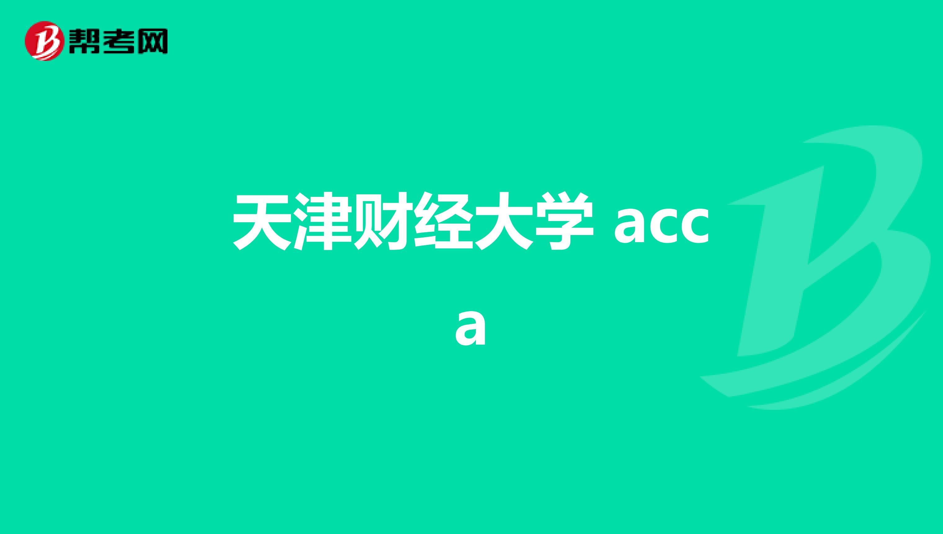 天津财经大学 acca