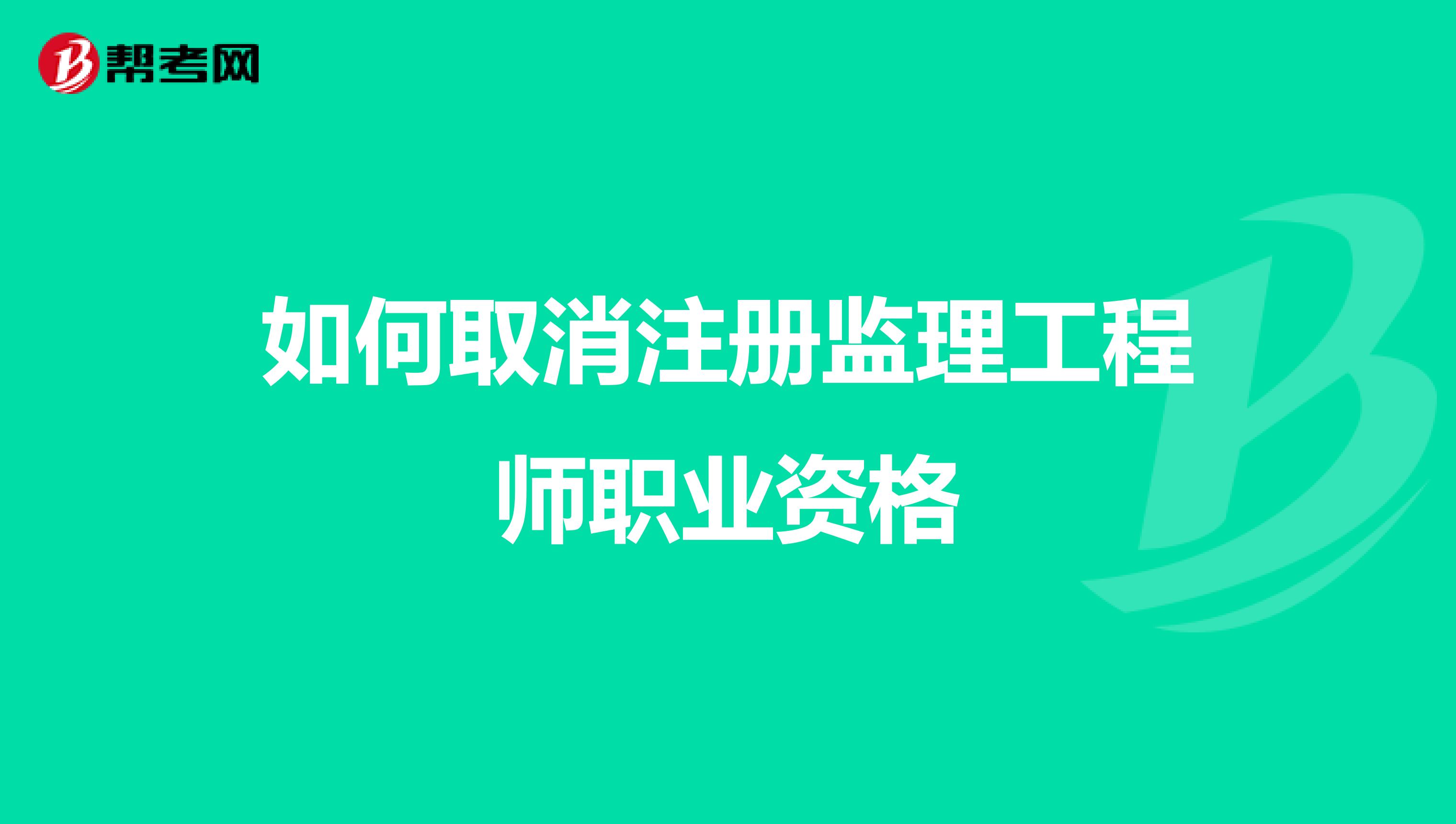 如何取消注冊監理工程師職業資格