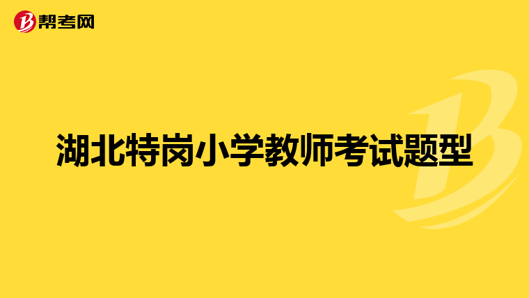 湖北特岗小学教师考试题型