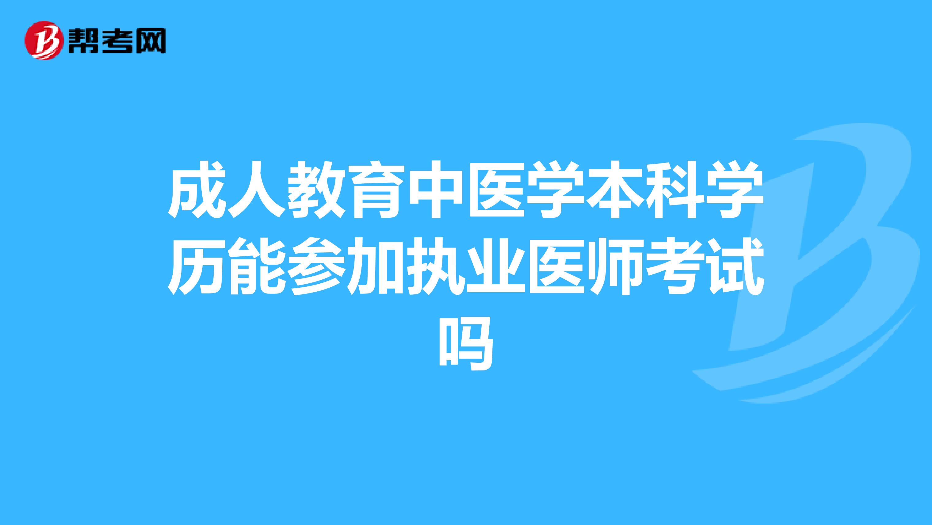 成人教育中医学本科学历能参加执业医师考试吗