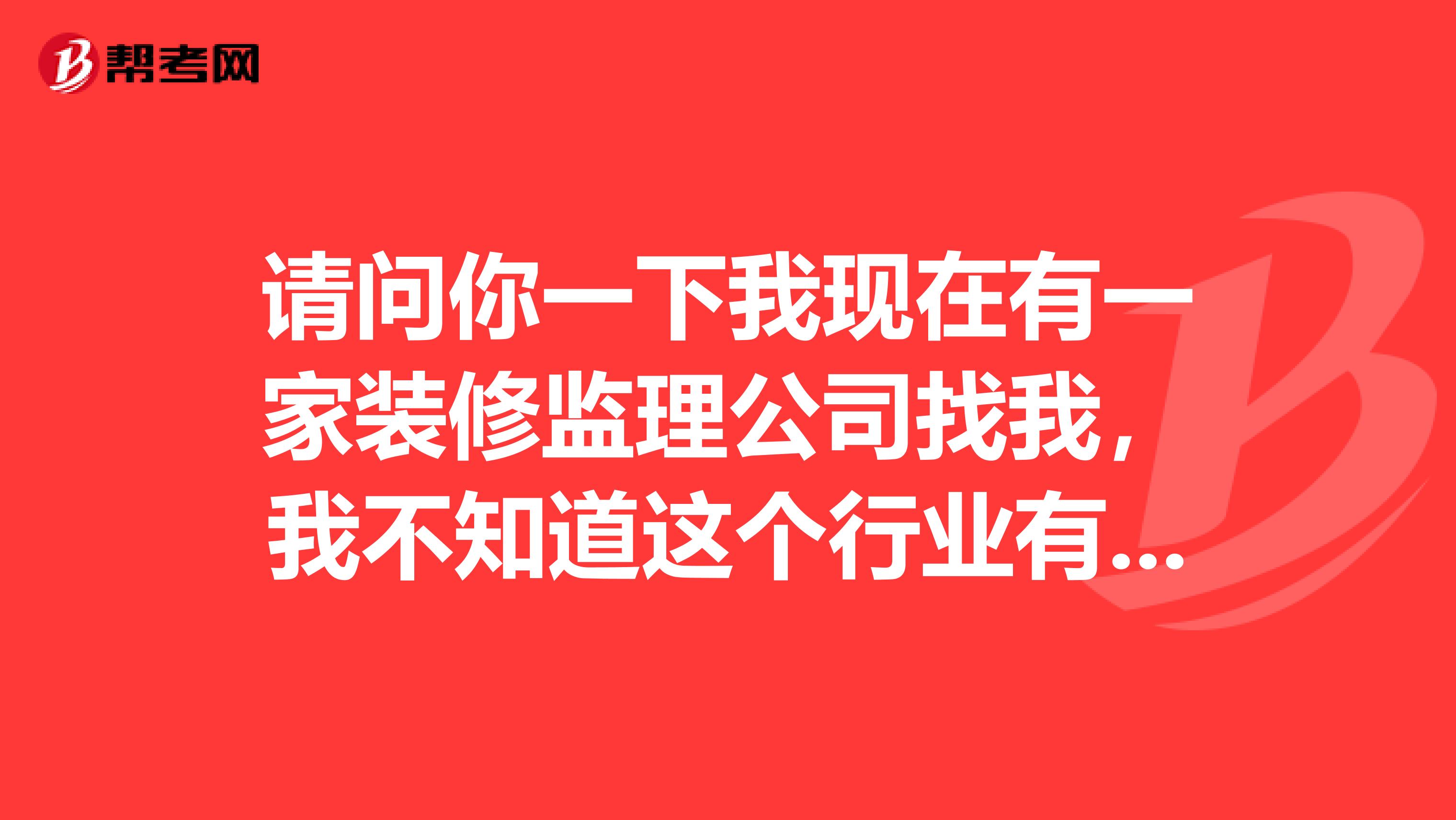 请问你一下我现在有一家装修监理公司找我，我不知道这个行业有多少工资发展前景如何