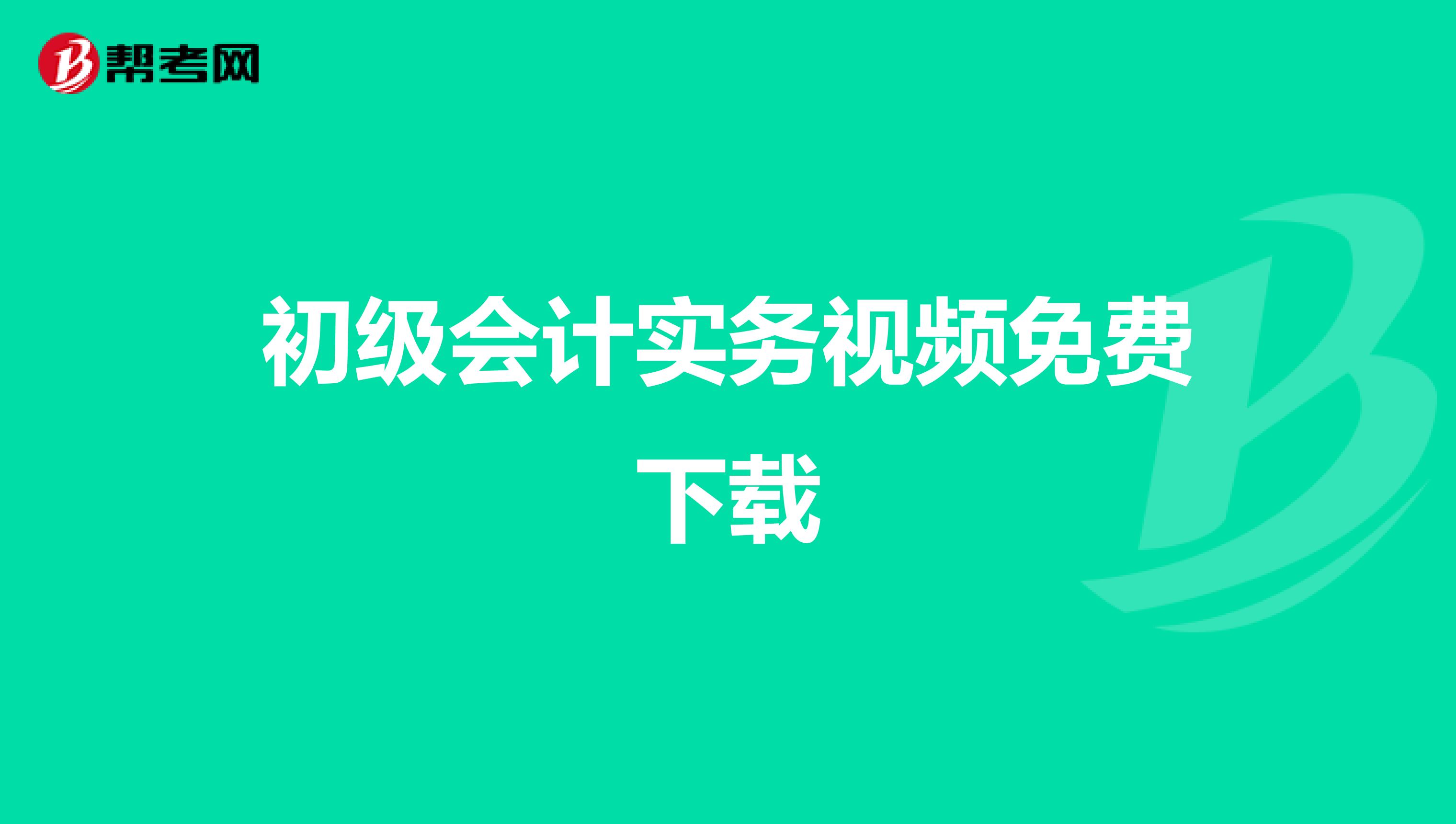 初级会计实务视频免费下载