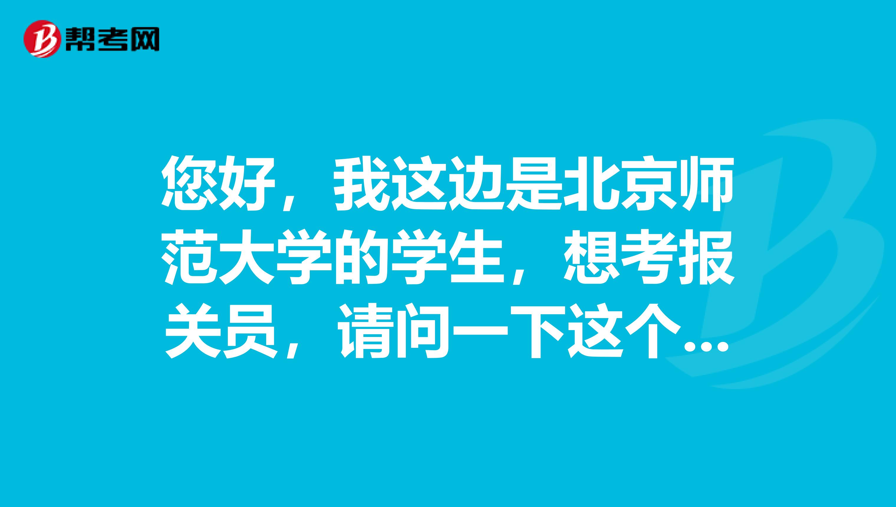 您好，我这边是北京师范大学的学生，想考报关员，请问一下这个考试考哪些东西，报关员前景怎么样？谢谢